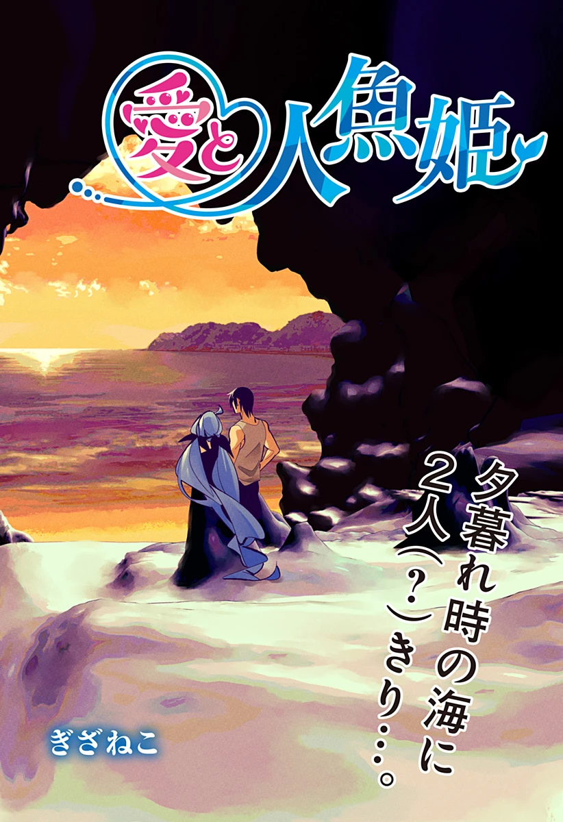 愛と人魚姫 第1話 - 46