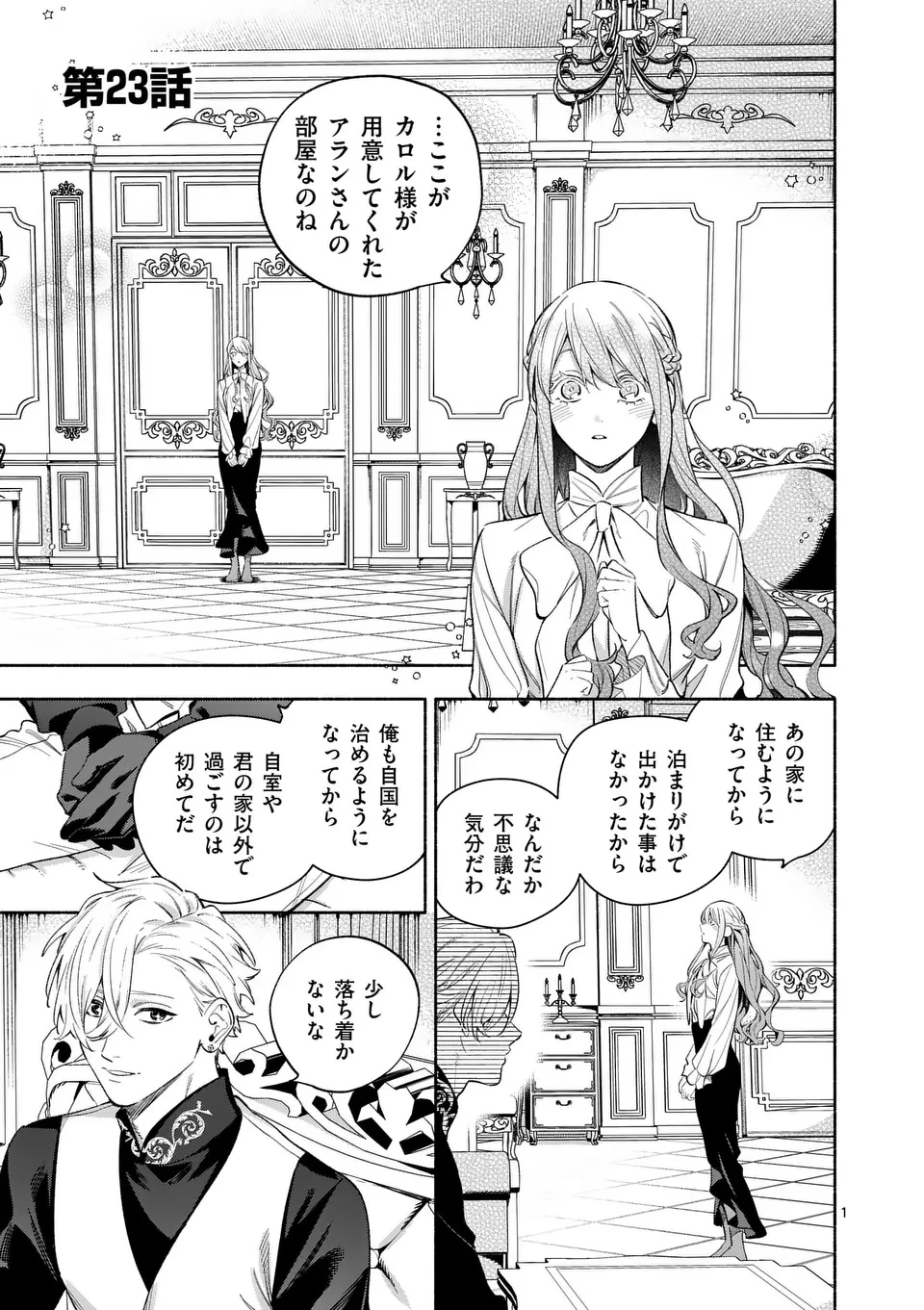 もう興味がないと離婚された令嬢の意外と楽しい新生活.SurprisinglyFunNewLifeofaDivorcedLadyWhoIsNoLongerInterested 第23.1話 - 1