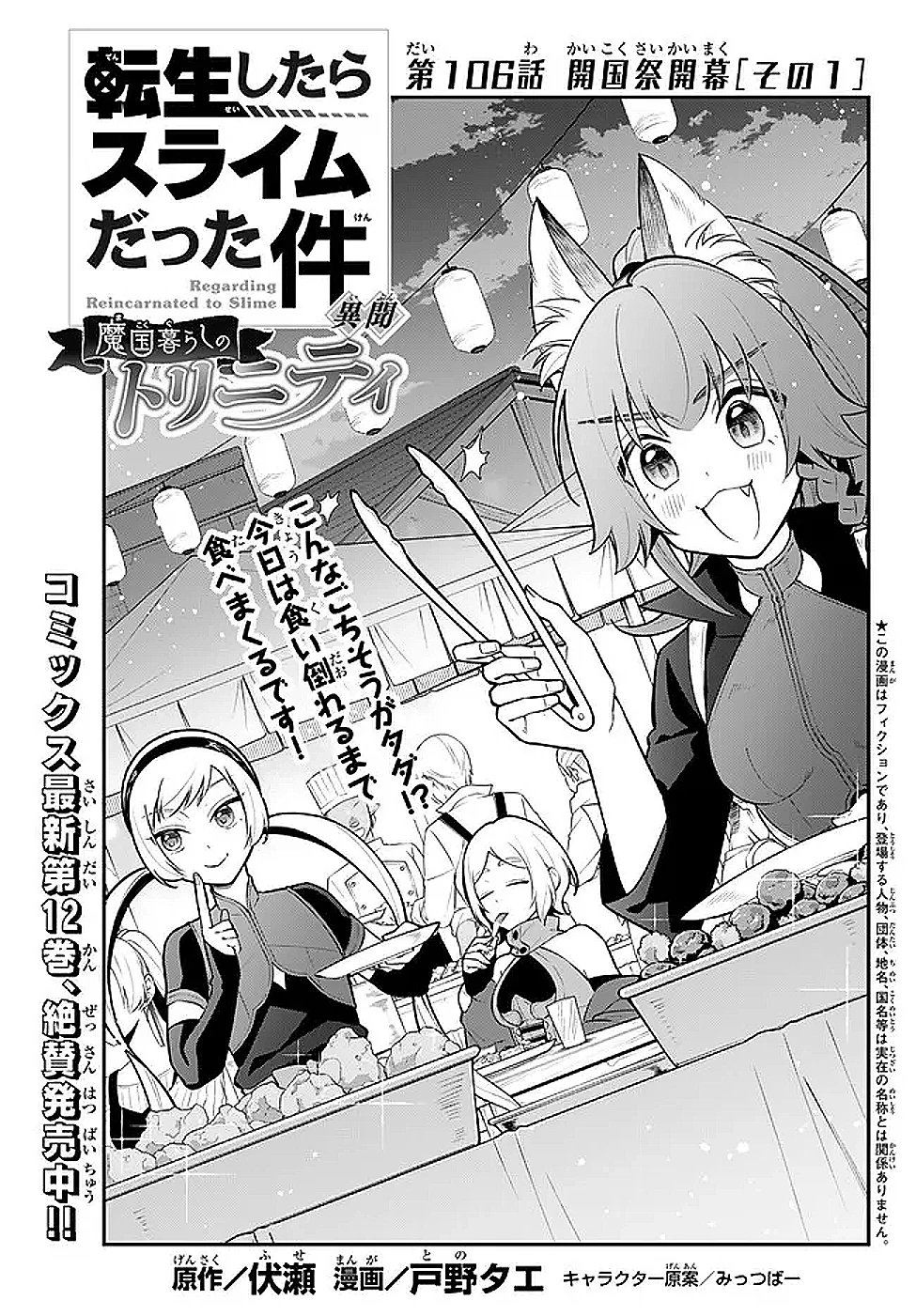 転生したらスライムだった件 異聞 ～魔国暮らしのトリニティ～ 第106話 - 1