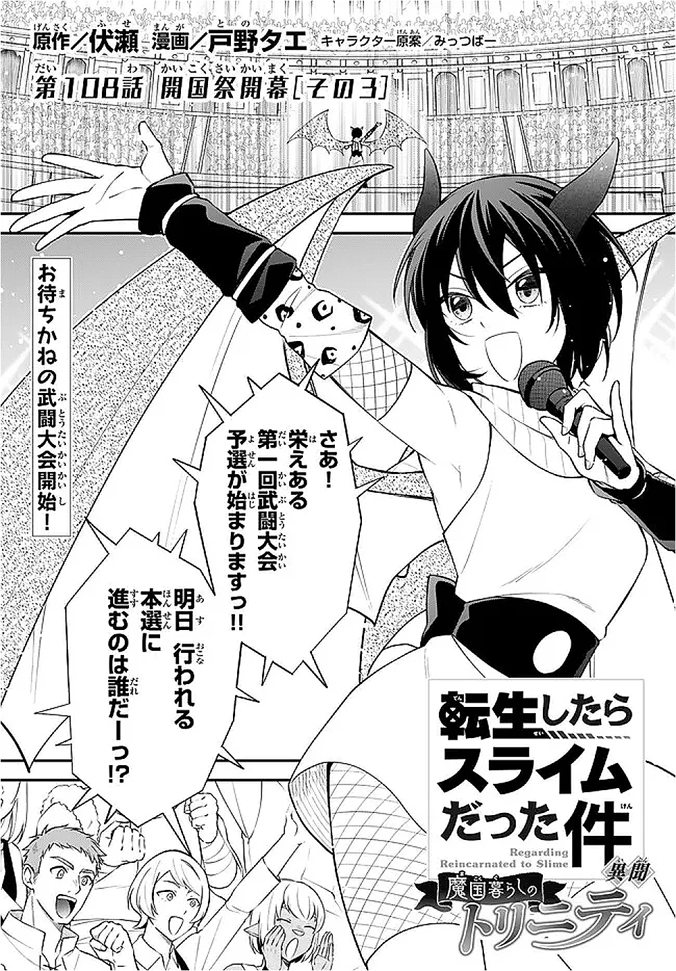 転生したらスライムだった件 異聞 ～魔国暮らしのトリニティ～ 第108話 - 1