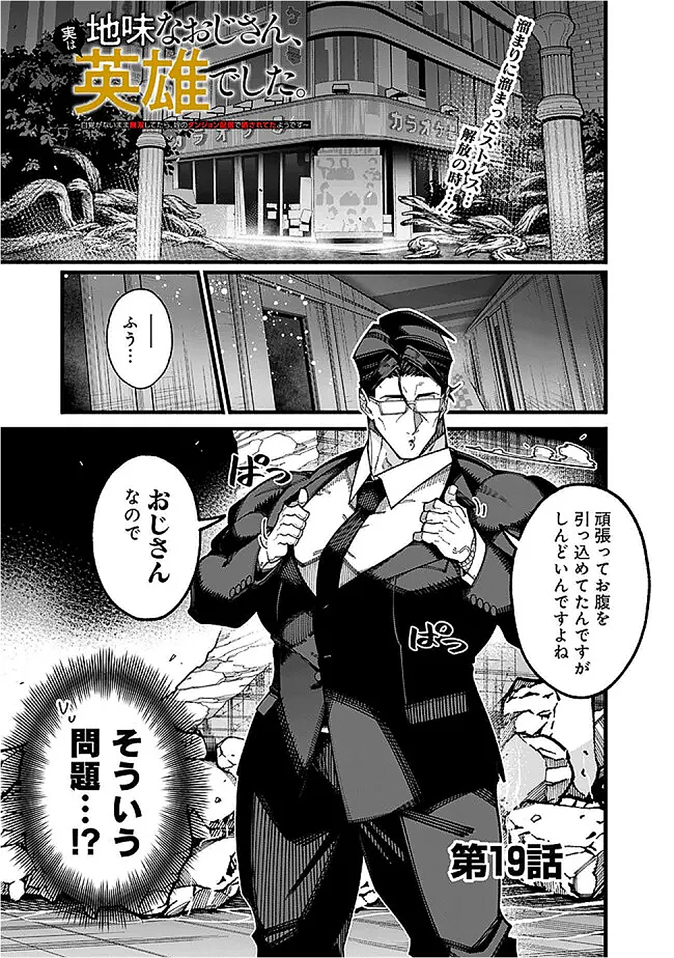 地味なおじさん、実は英雄でした。～自覚がないまま無双してたら、姪のダンジョン配信で晒されてたようです～ 第19話 - 1