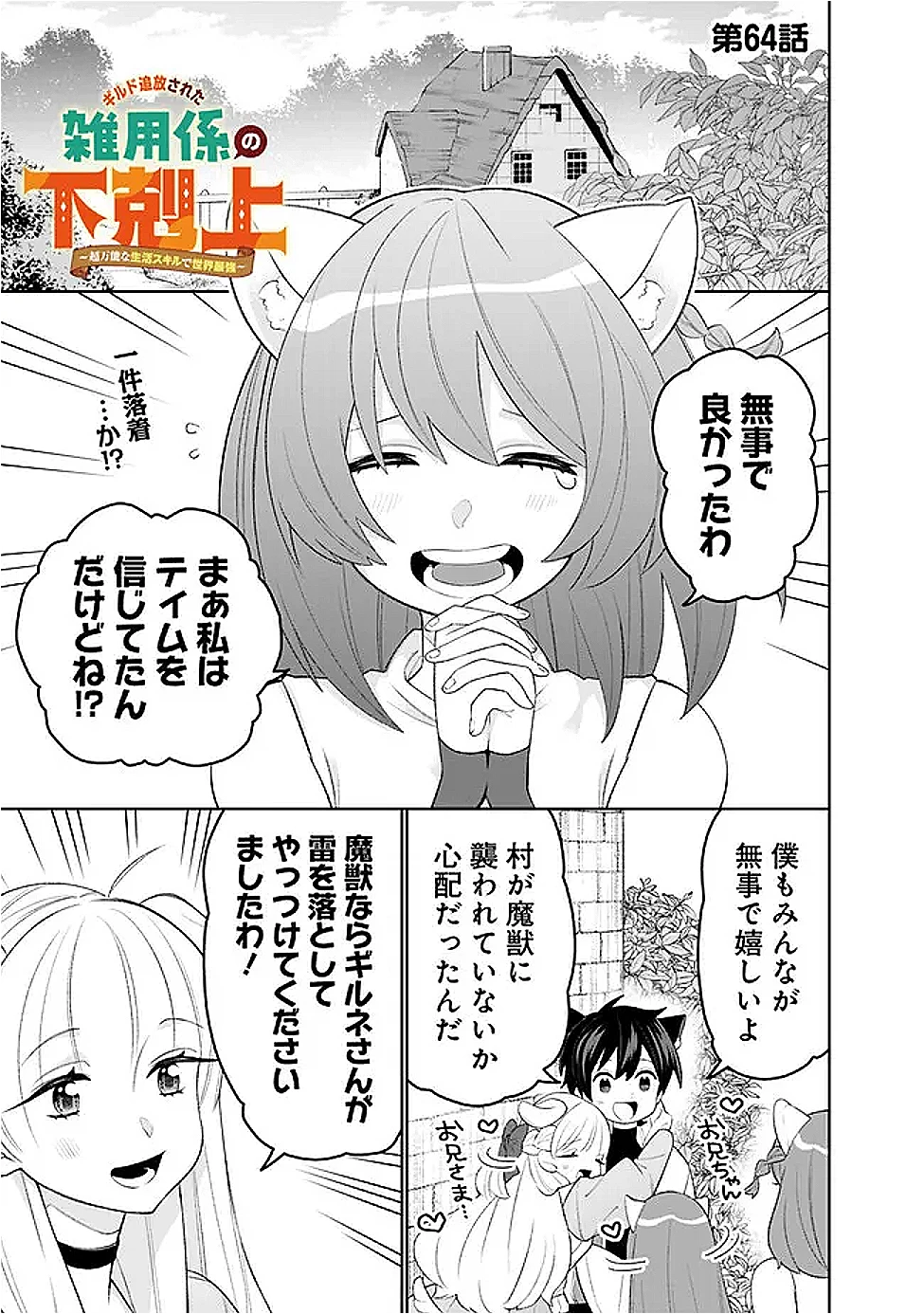 ギルド追放された雑用係の下剋上~超万能な生活スキルで世界最強 第64話 - 1