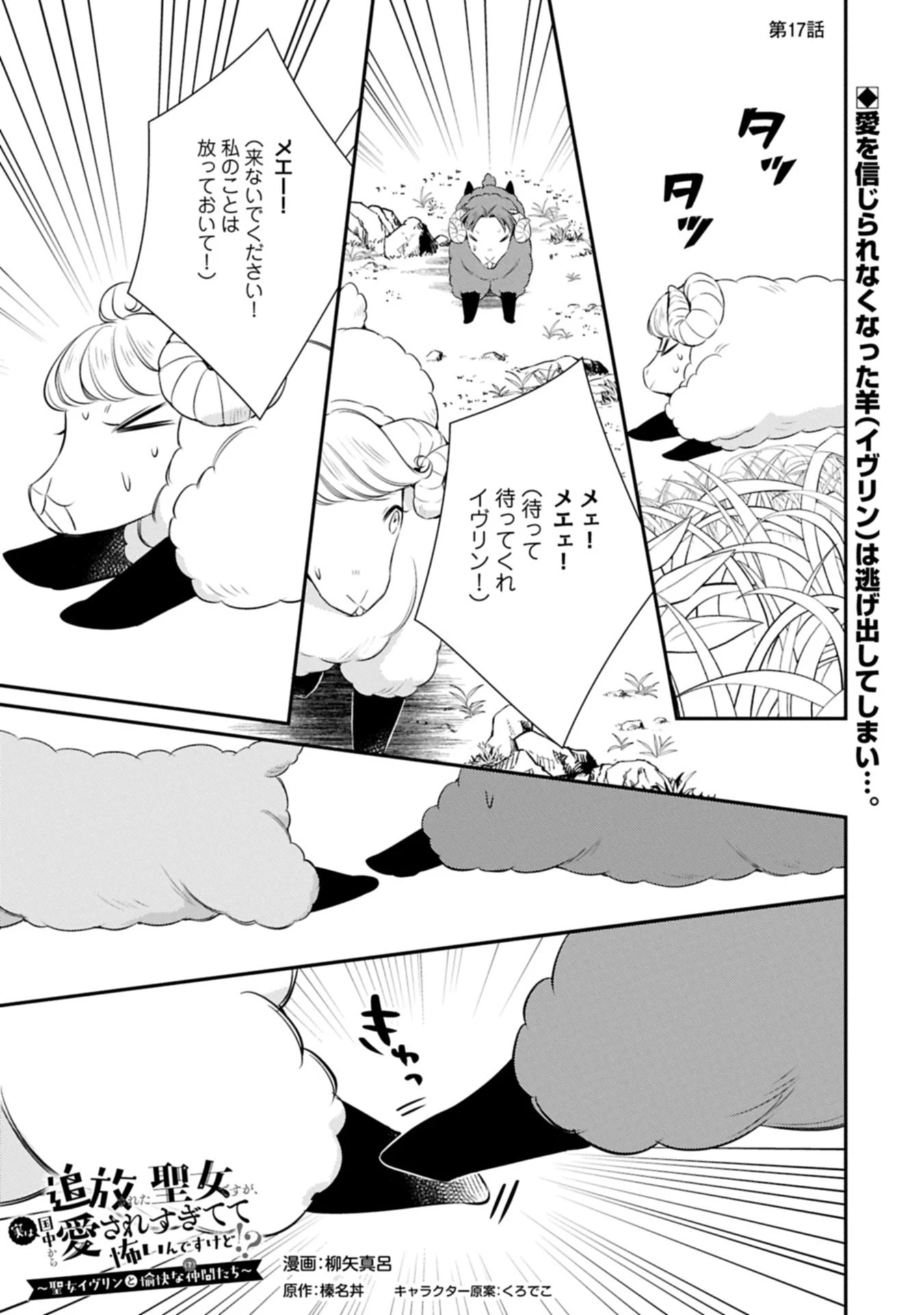 追放された聖女ですが、実は国中から愛されすぎてて怖いんですけど！？～聖女イヴリンと愉快な（？）仲間たち～ 第17話 - 1