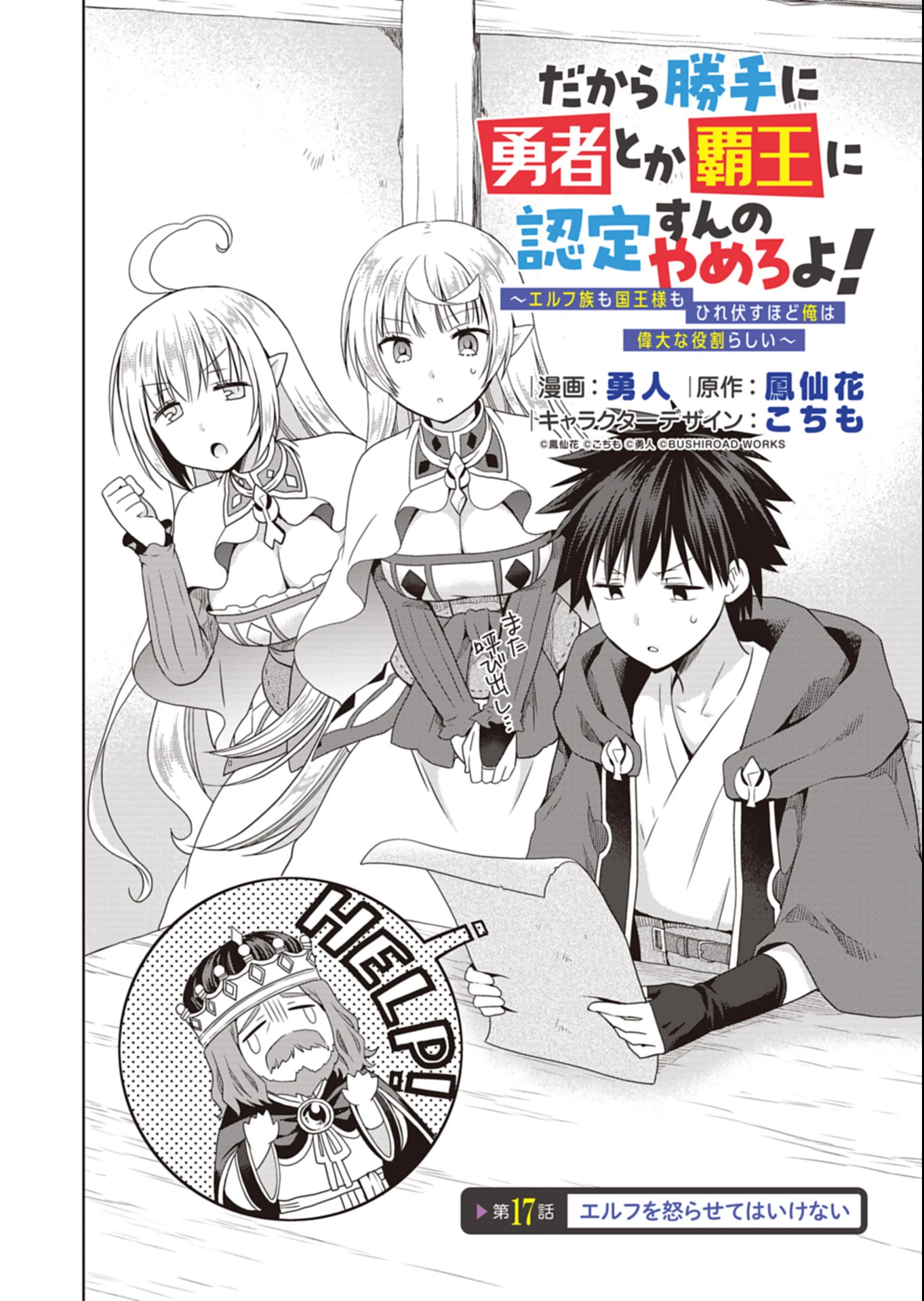 だから勝手に勇者とか覇王に認定すんのやめろよ！～エルフ族も国王様もひれ伏すほど俺は偉大な役割らしい～ 第17話 - 2
