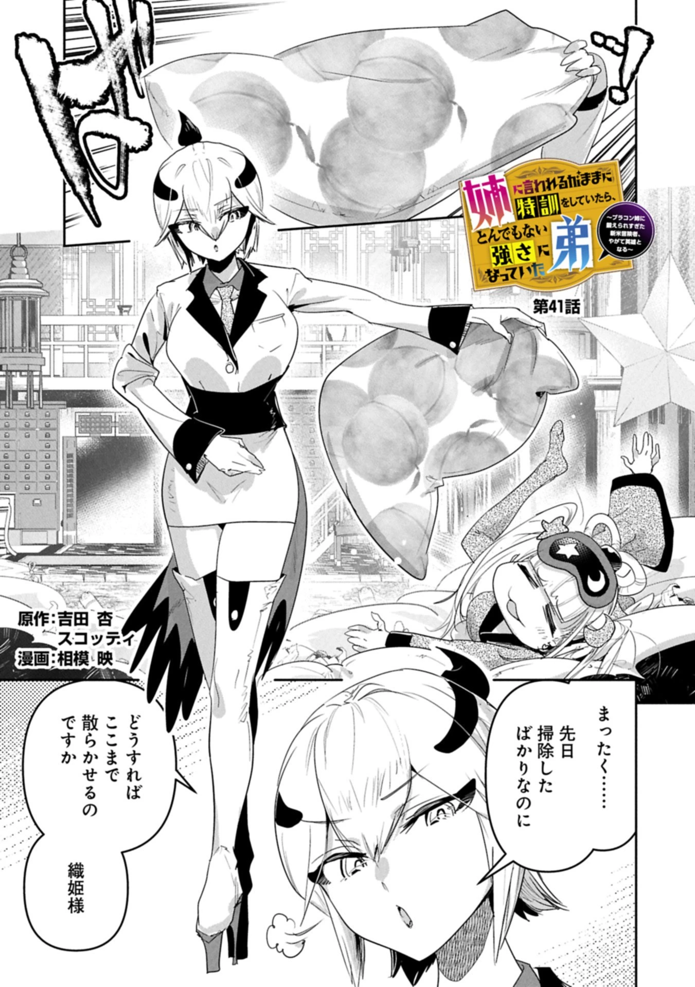 姉に言われるがままに特訓をしていたら、とんでもない強さになっていた弟 〜やがて最強の姉を超える〜 第41話 - 1