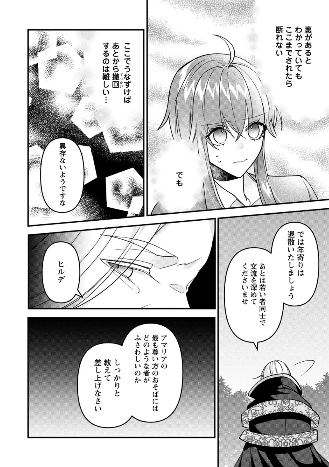 わたし、聖女じゃありませんから 第37.3話 - 2