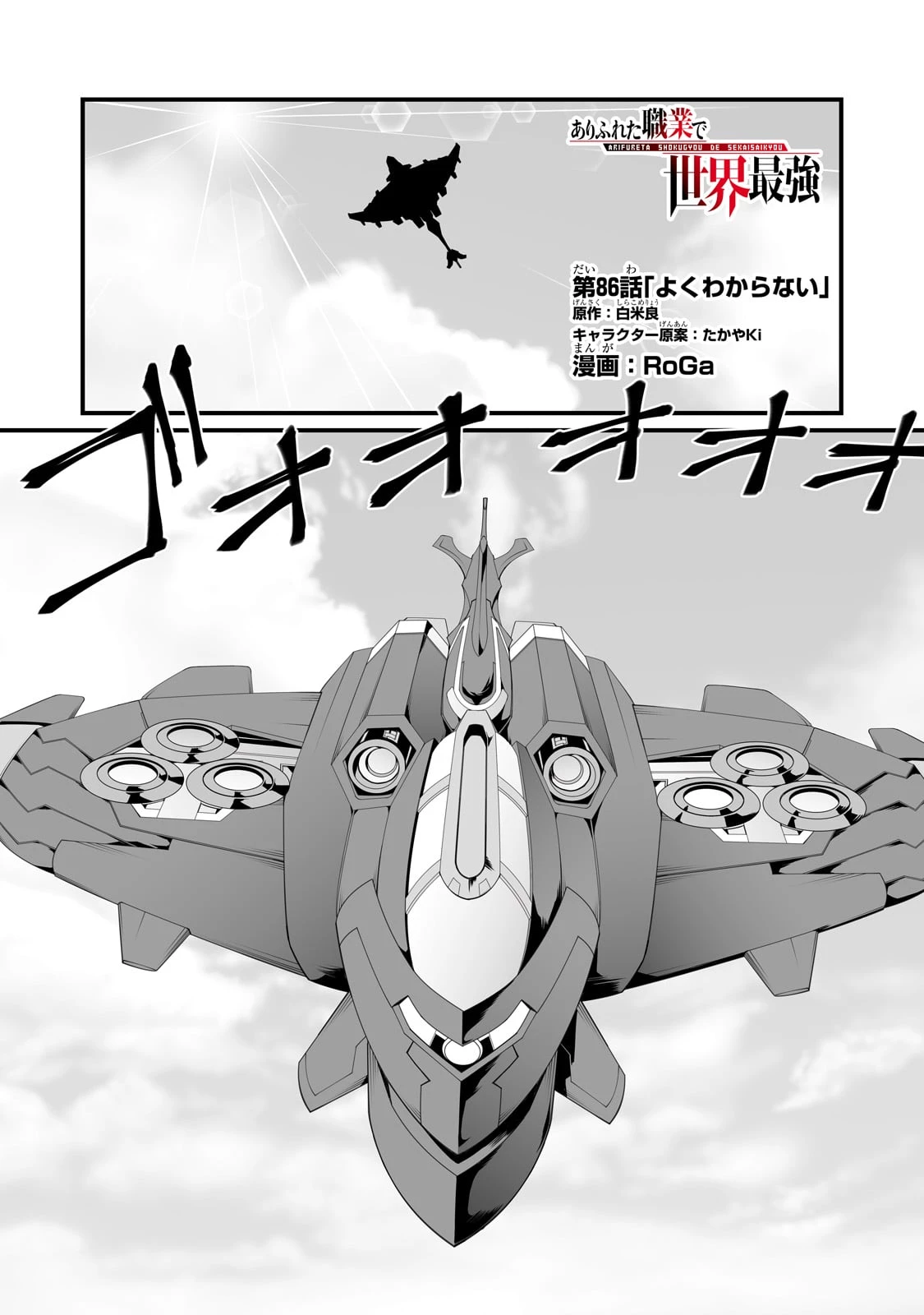 ありふれた職業で世界最強 第86話 - 1