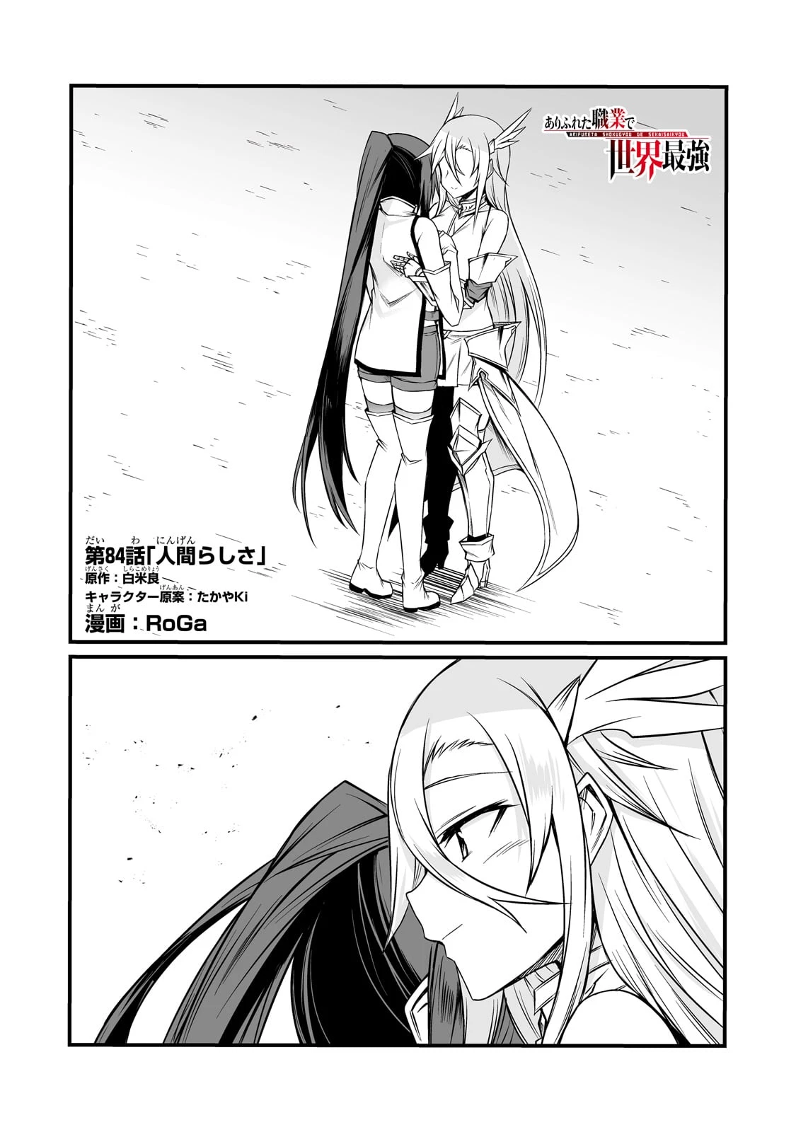 ありふれた職業で世界最強 第84話 - 1