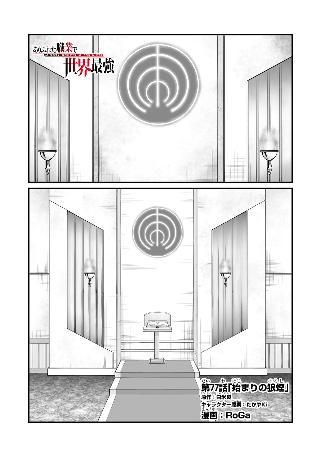 ありふれた職業で世界最強 第77話 - 1