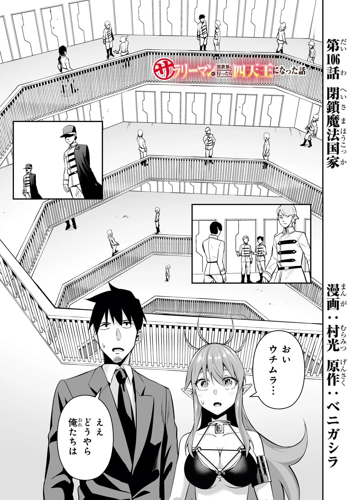 サラリーマンが異世界に行ったら四天王になった話 第106話 - 1