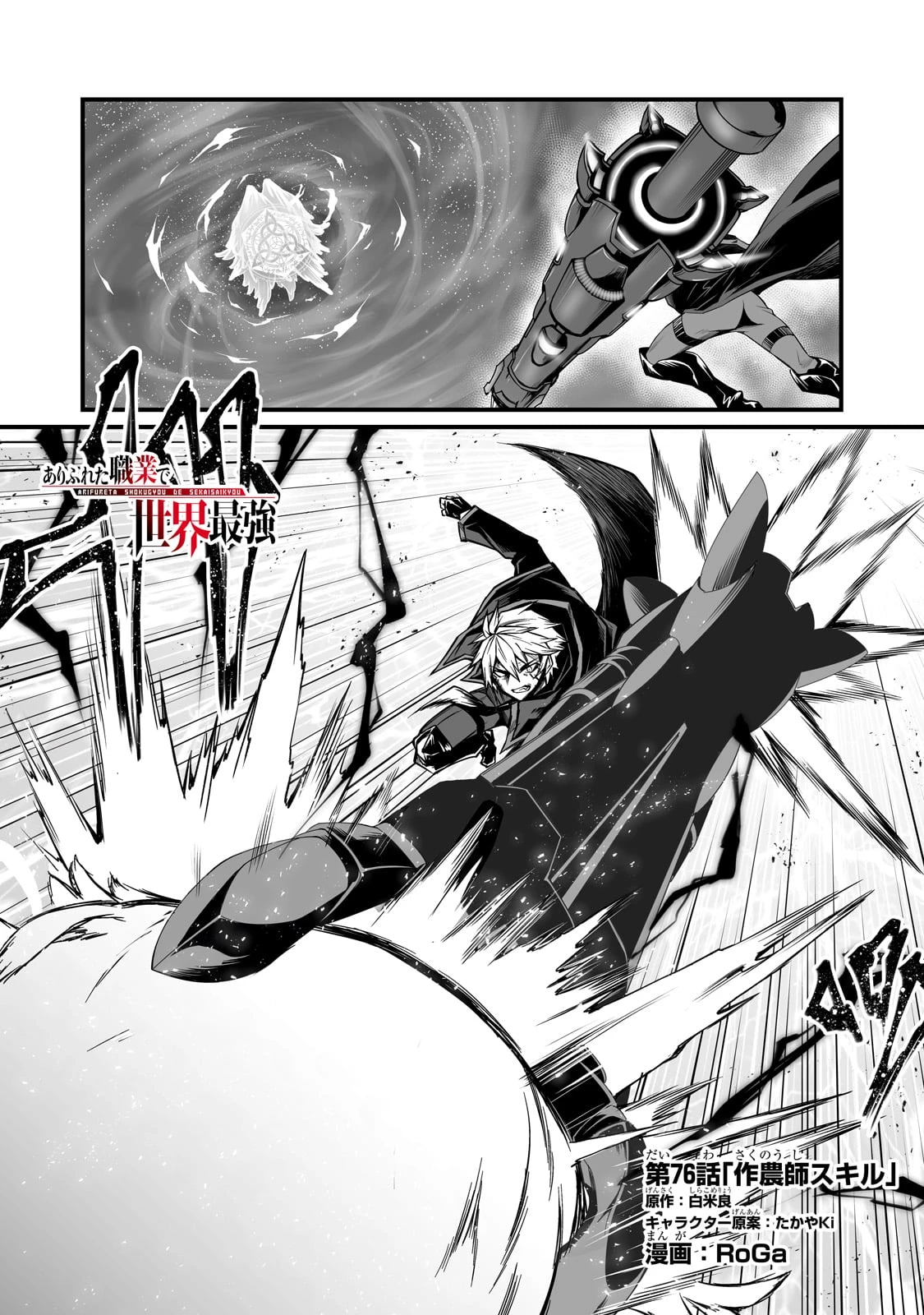 ありふれた職業で世界最強 第76話 - 1