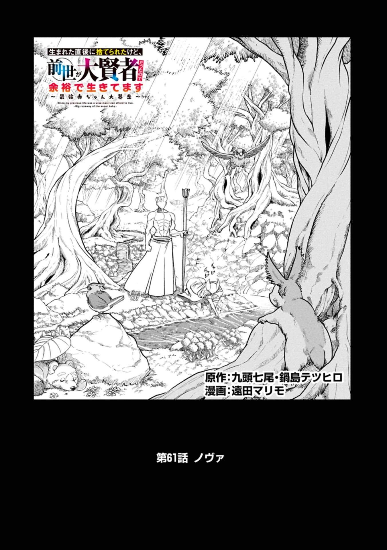生まれた直後に捨てられたけど、前世が大賢者だったので余裕で生きてます 第61話 - 2