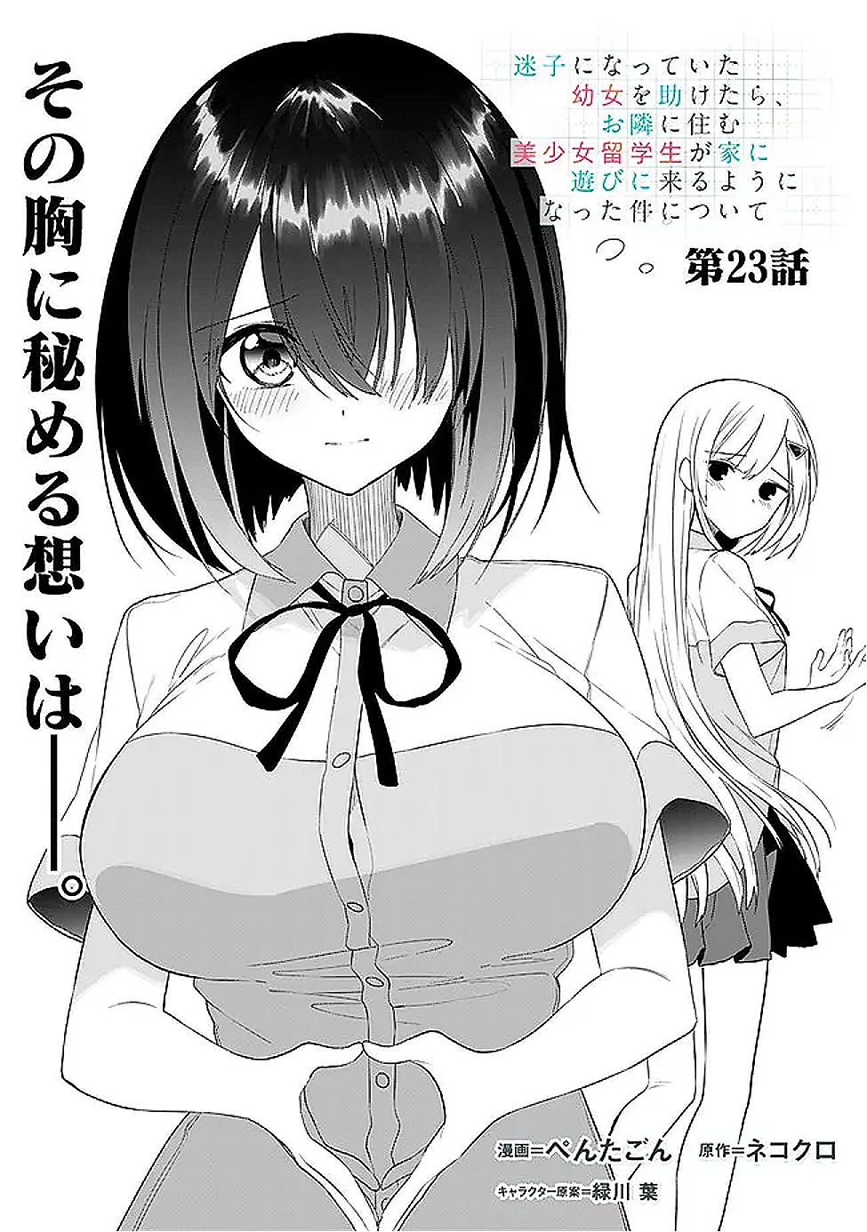 迷子になっていた幼女を助けたら、お隣に住む美少女留学生が家に遊びに来るようになった件について 第23話 - 1