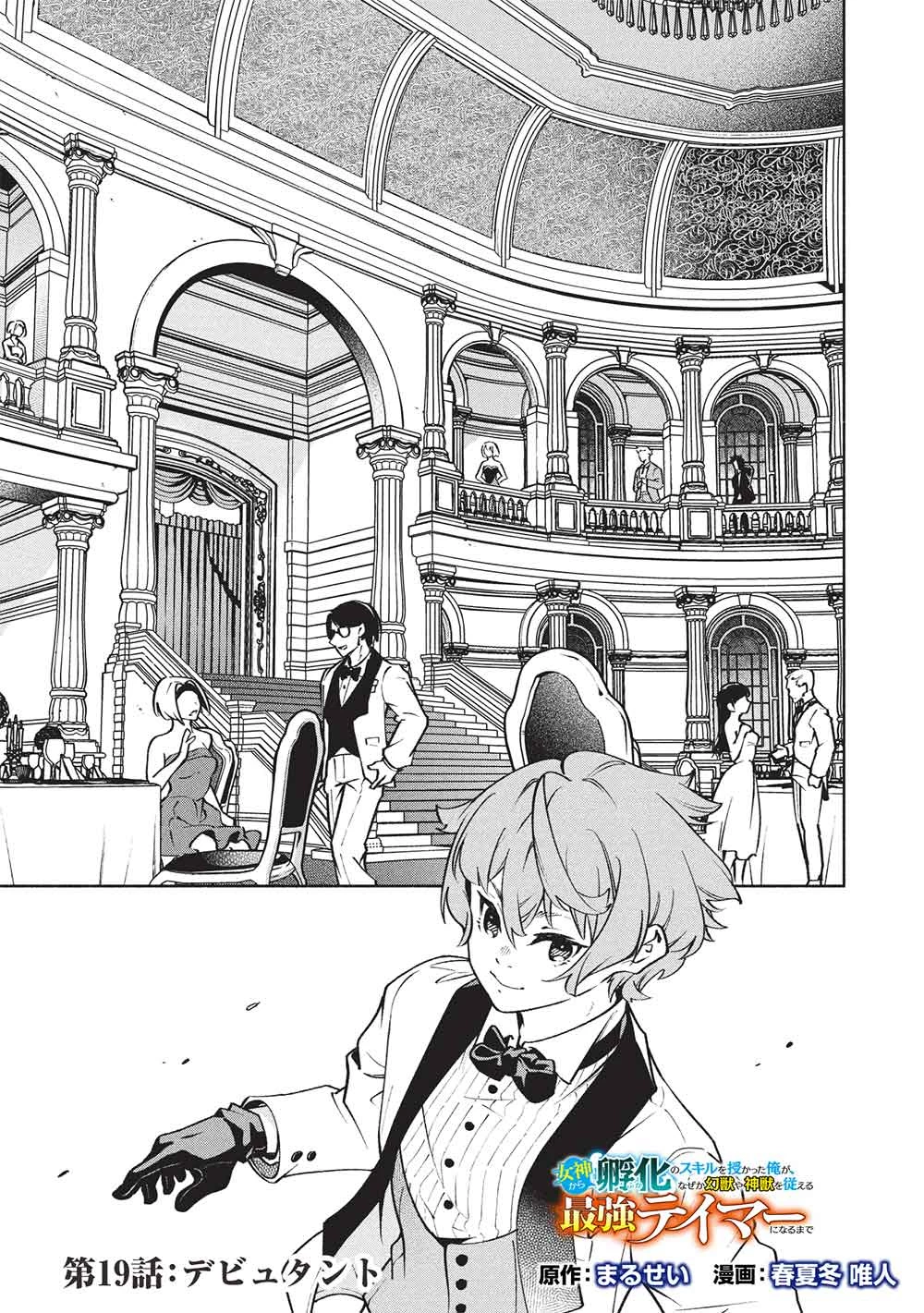 女神から『孵化』のスキルを授かった俺が、なぜか幻獣や神獣を従える最強テイマーになるまで 第19話 - 1