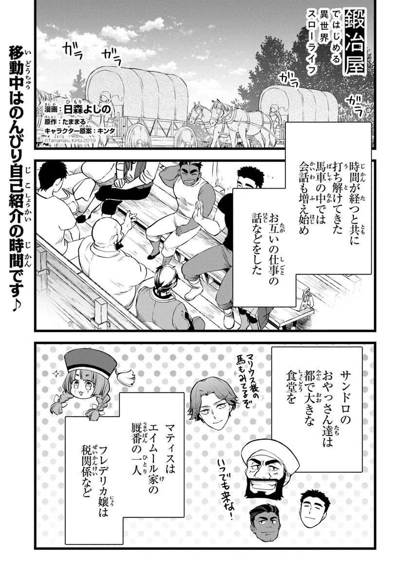 鍛冶屋ではじめる異世界スローライフ 第28話 - 1