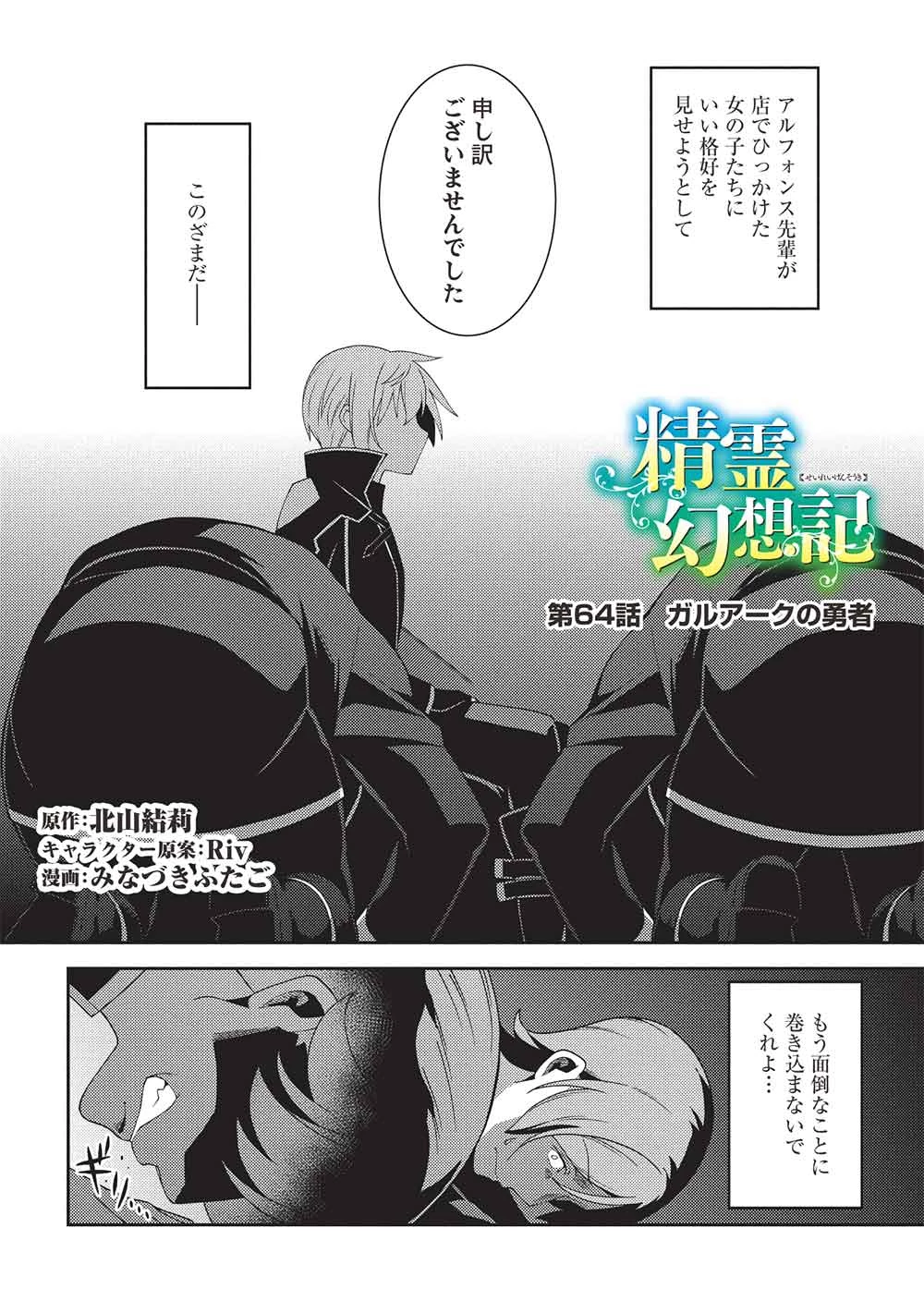 精霊幻想記～こんな世界で出会えた君に～(みなづきふたご) 第64話 - 2