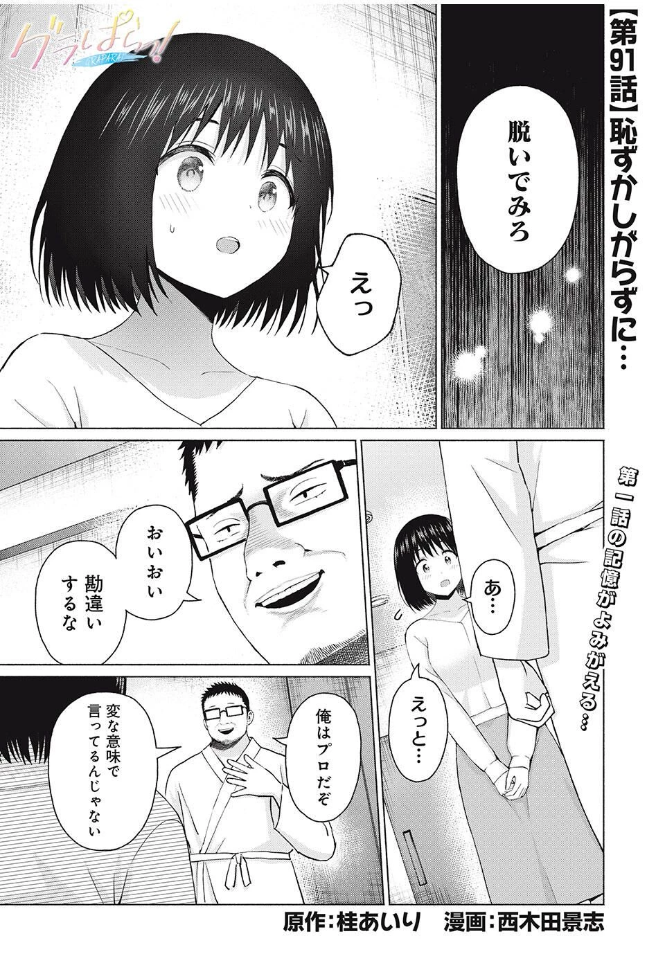 グラぱらっ！ 第91話 - 1