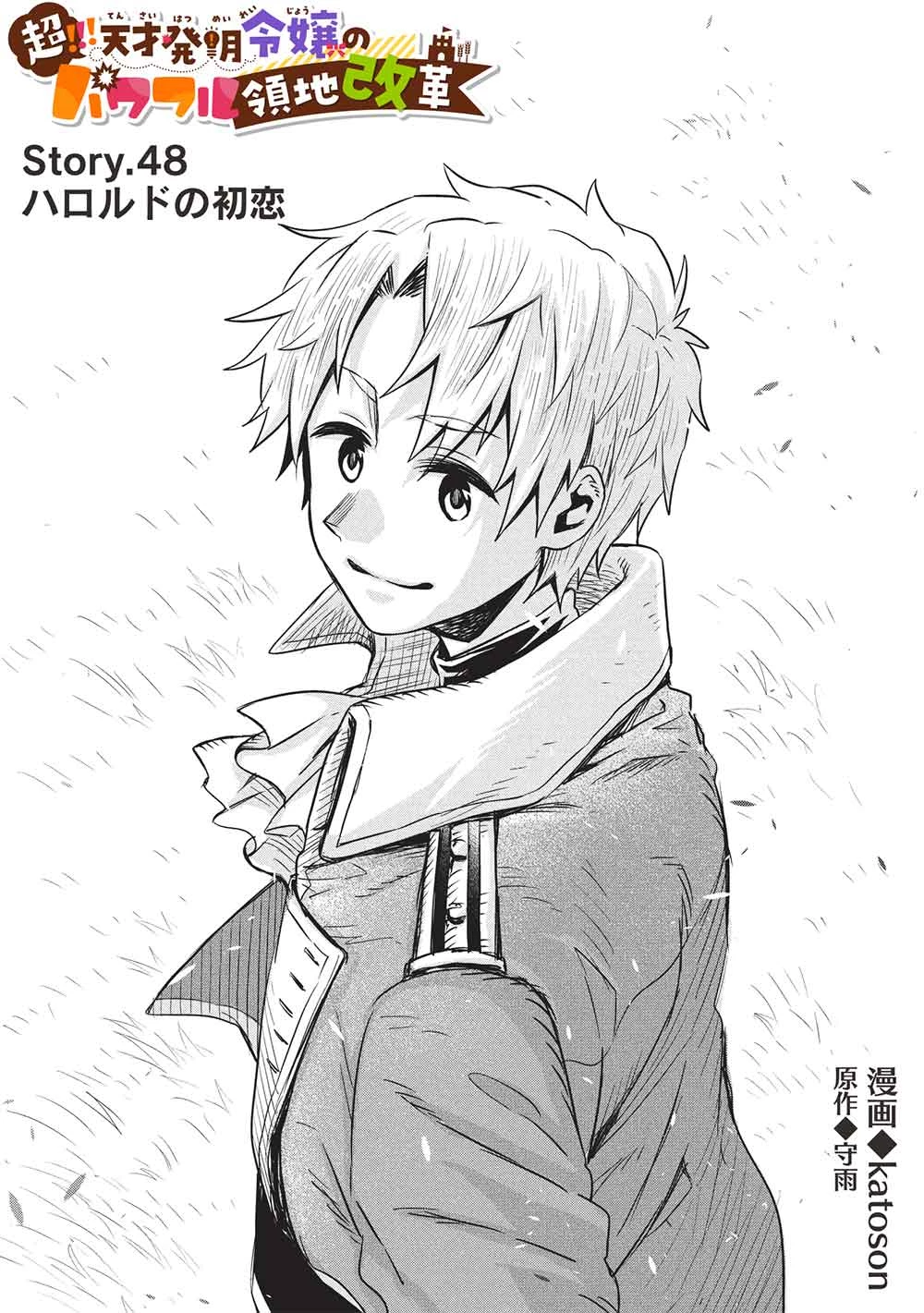 超!!! 天才発明令嬢のパワフル領地改革 第48話 - 1