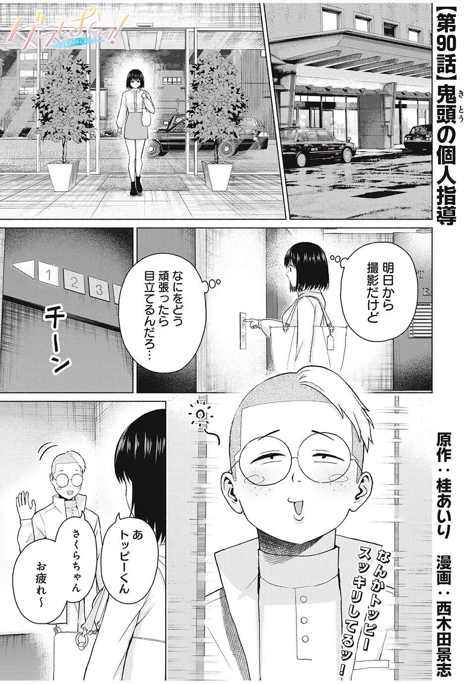 グラぱらっ！ 第90話 - 1