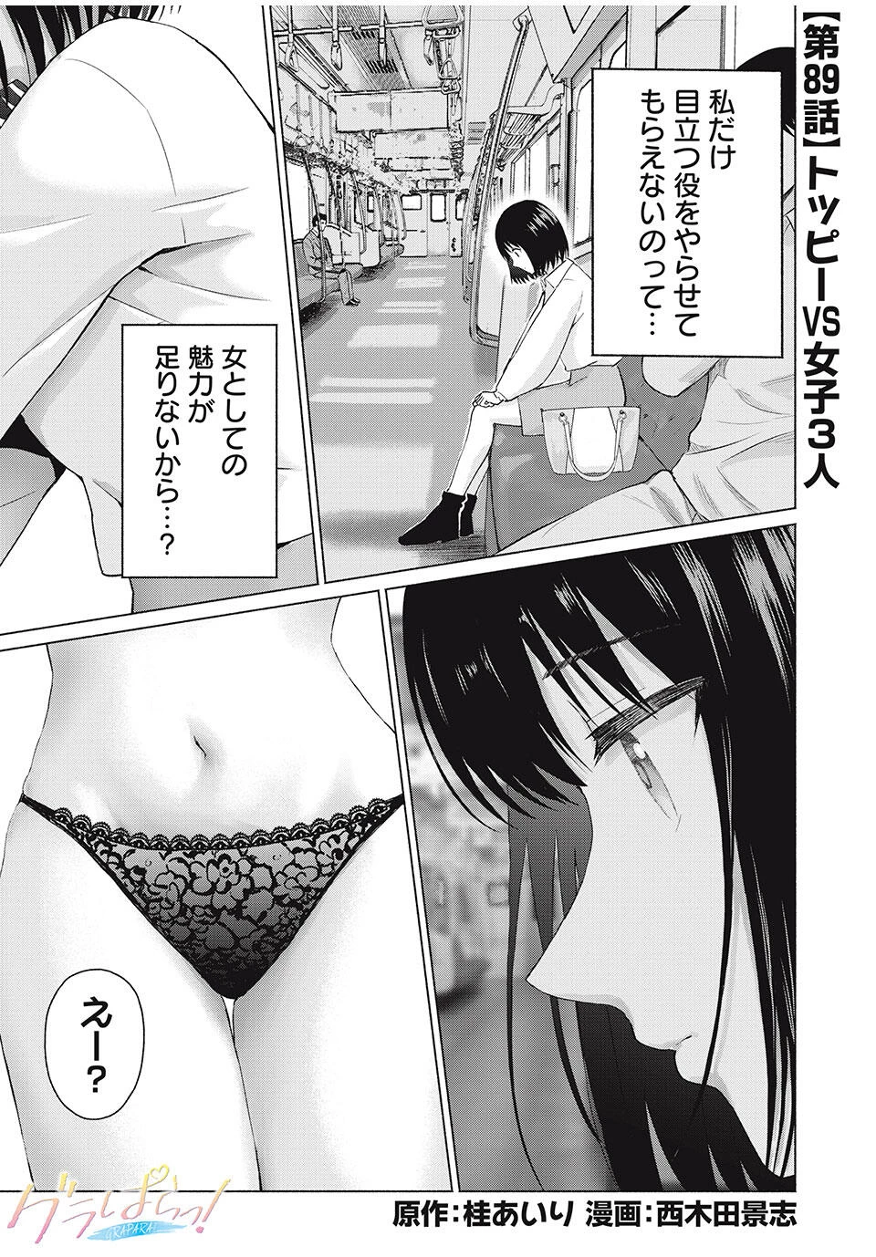 グラぱらっ！ 第89話 - 1