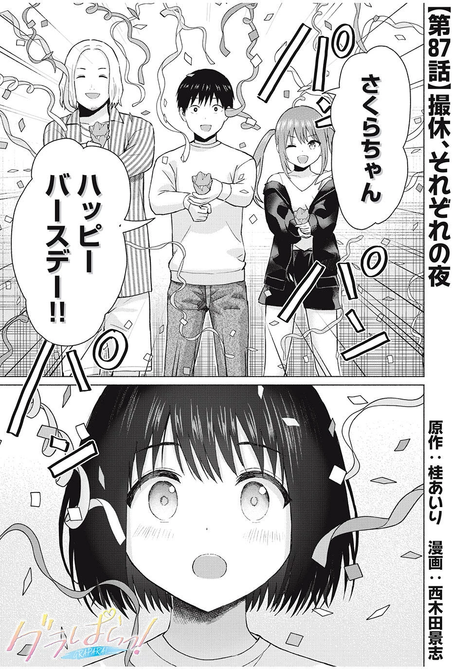 グラぱらっ！ 第87話 - 1