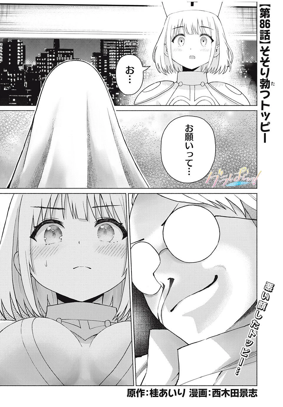 グラぱらっ！ 第86話 - 1