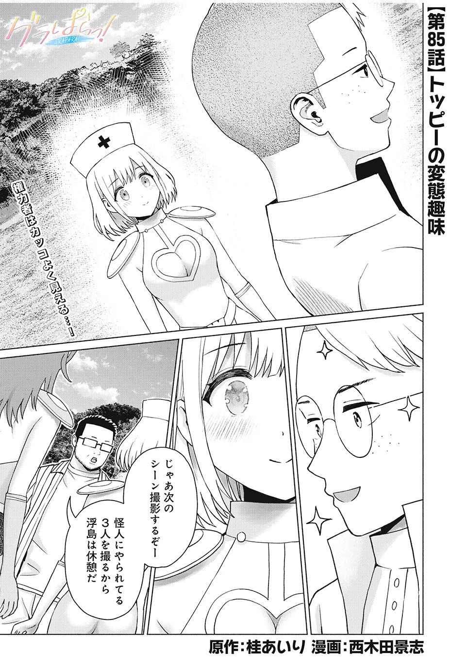 グラぱらっ！ 第85話 - 1