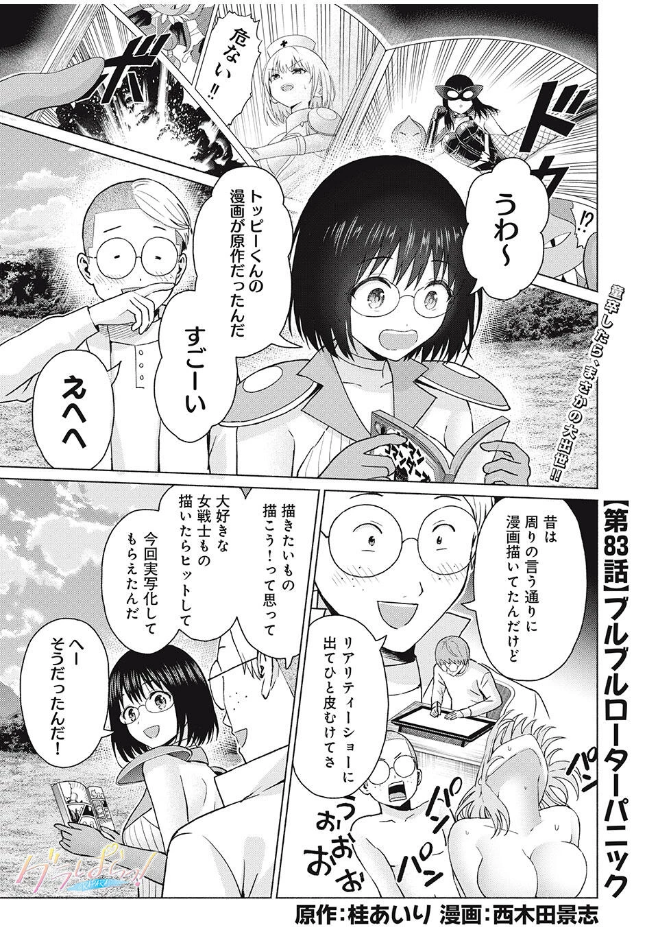 グラぱらっ！ 第83話 - 1