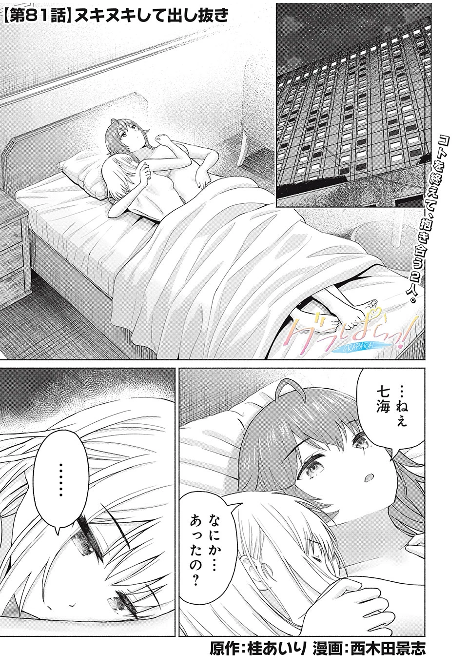 グラぱらっ！ 第81話 - 1