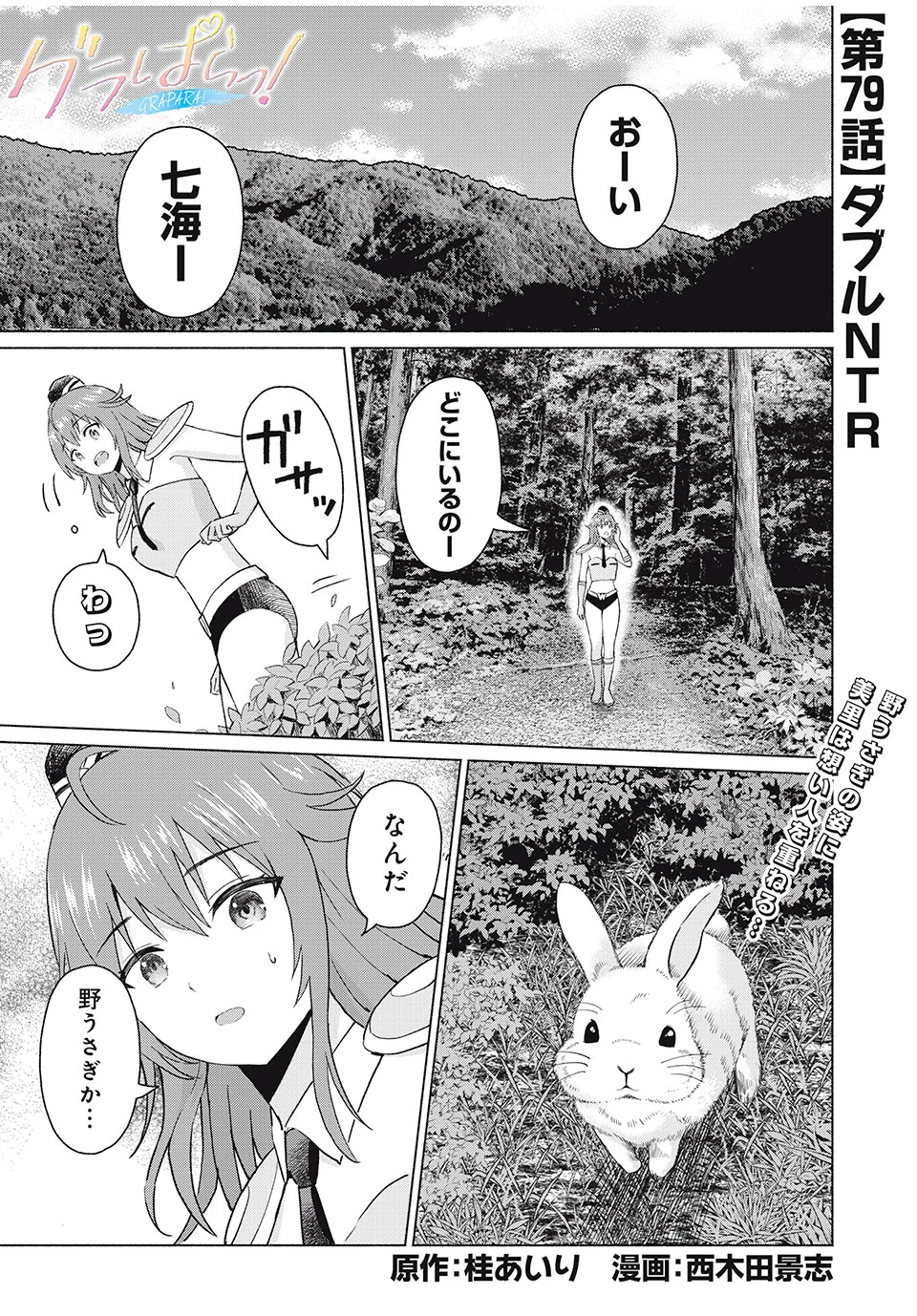 グラぱらっ！ 第79話 - 1