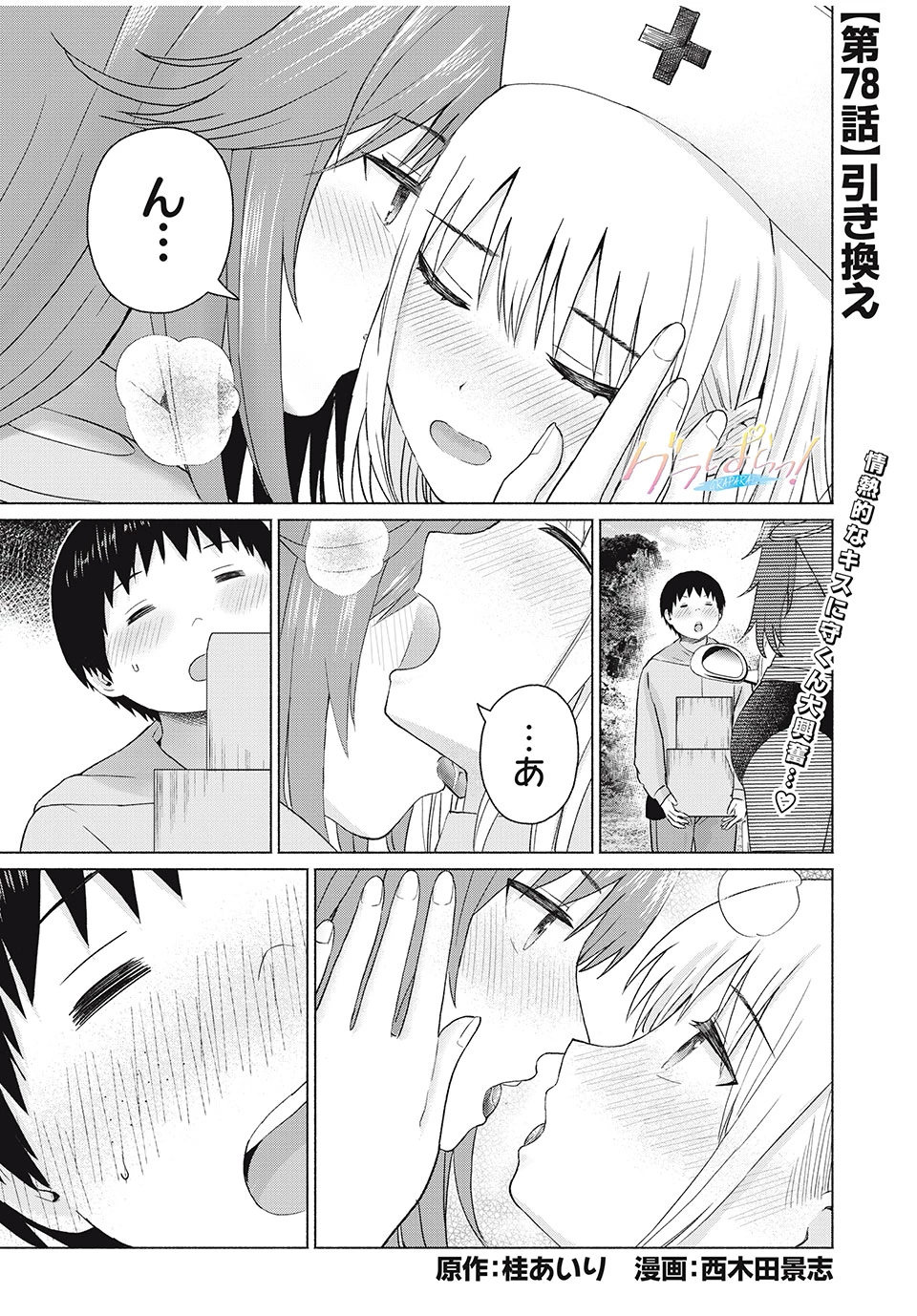 グラぱらっ！ 第78話 - 1