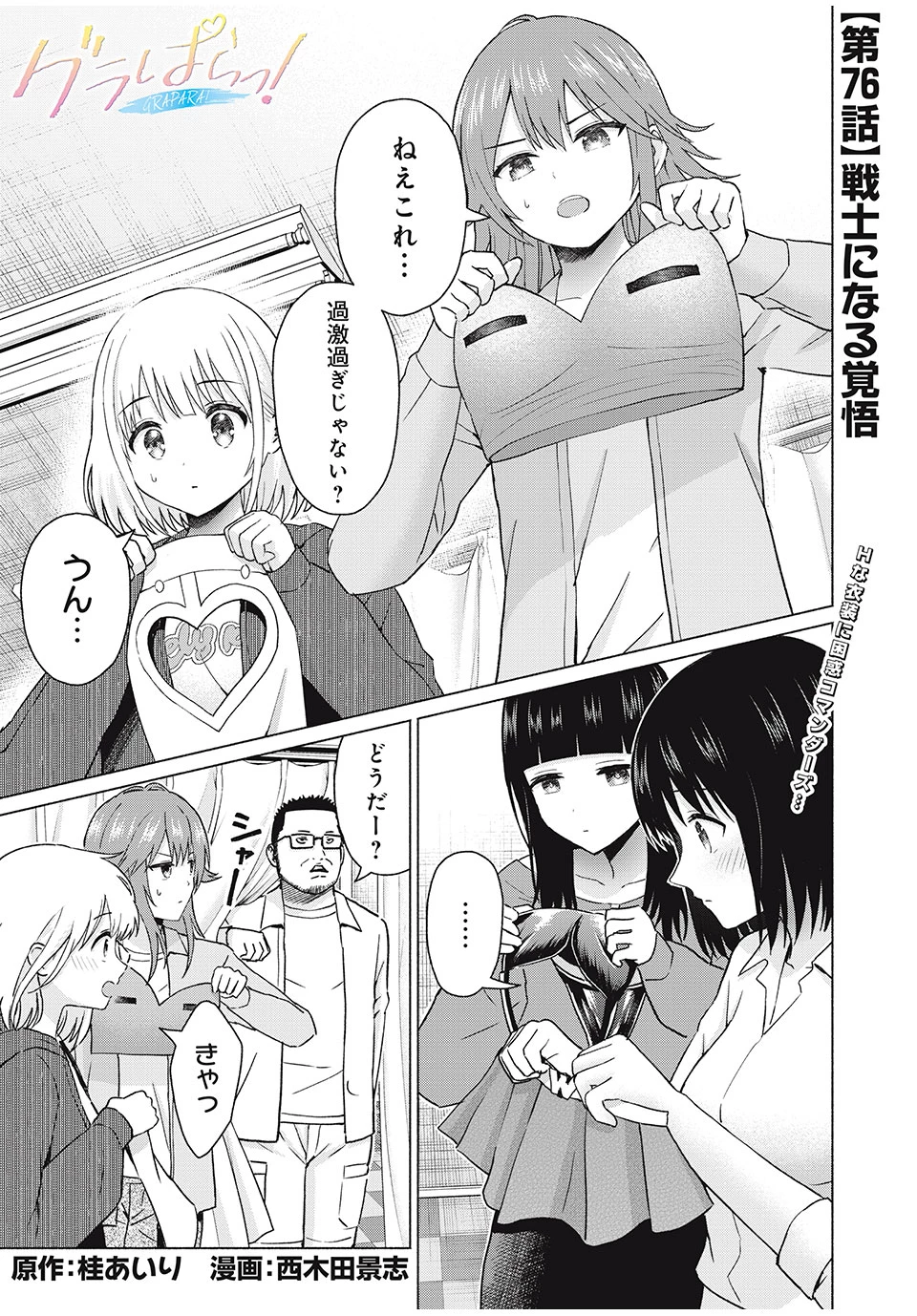 グラぱらっ！ 第76話 - 1