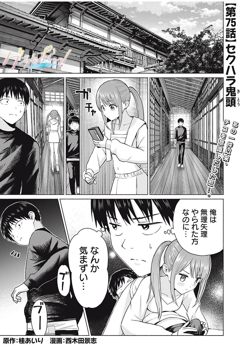 グラぱらっ！ 第75話 - 1