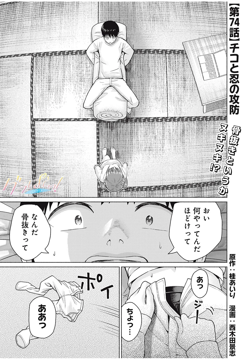 グラぱらっ！ 第74話 - 1