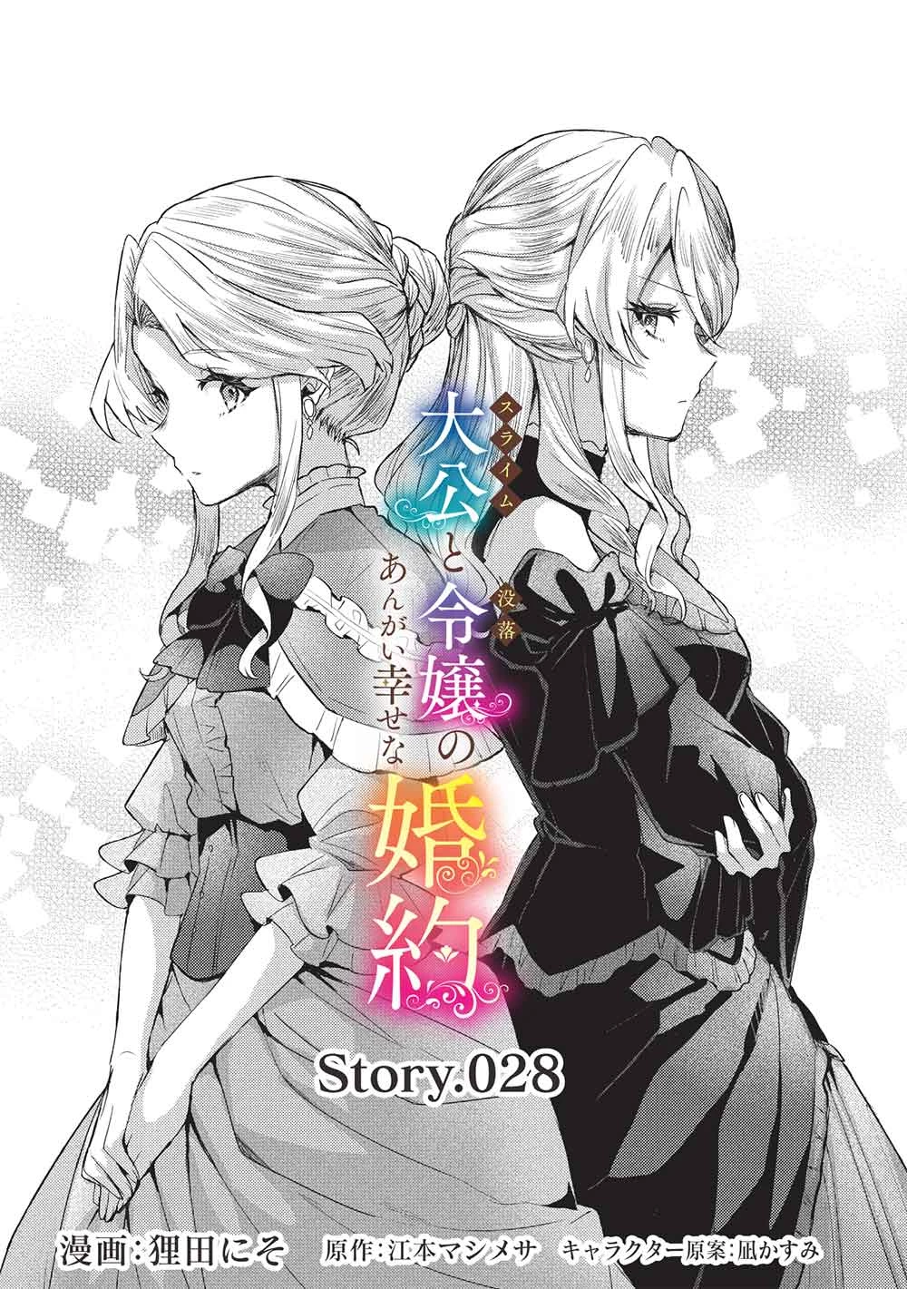 スライム大公と没落令嬢のあんがい幸せな婚約 第28話 - 1