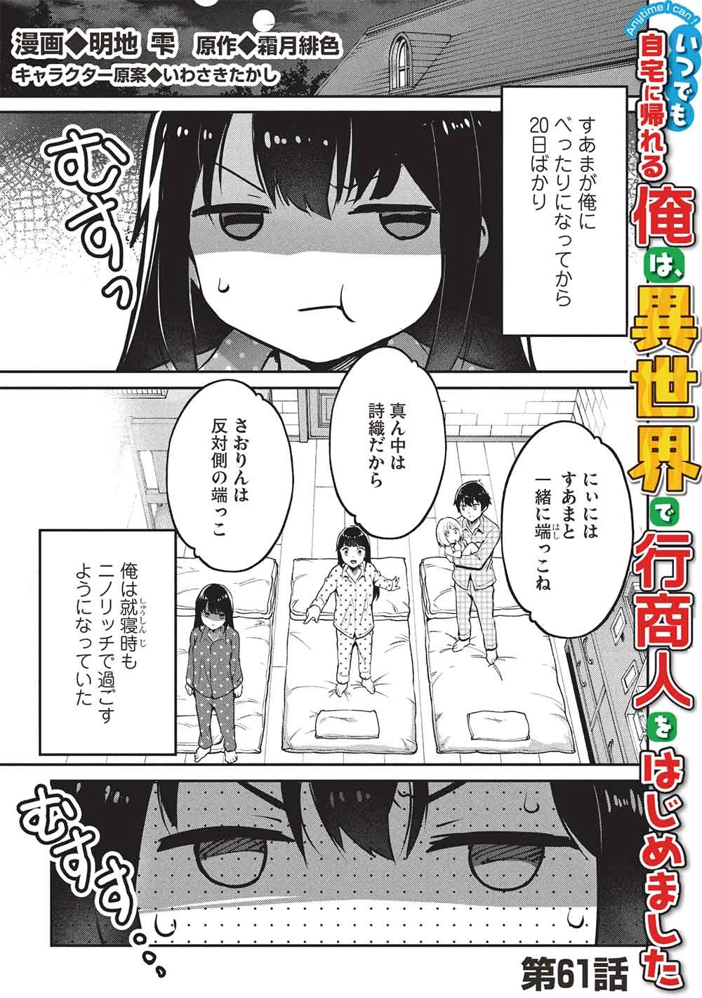 いつでも自宅に帰れる俺は、異世界で行商人をはじめました 第61話 - 1