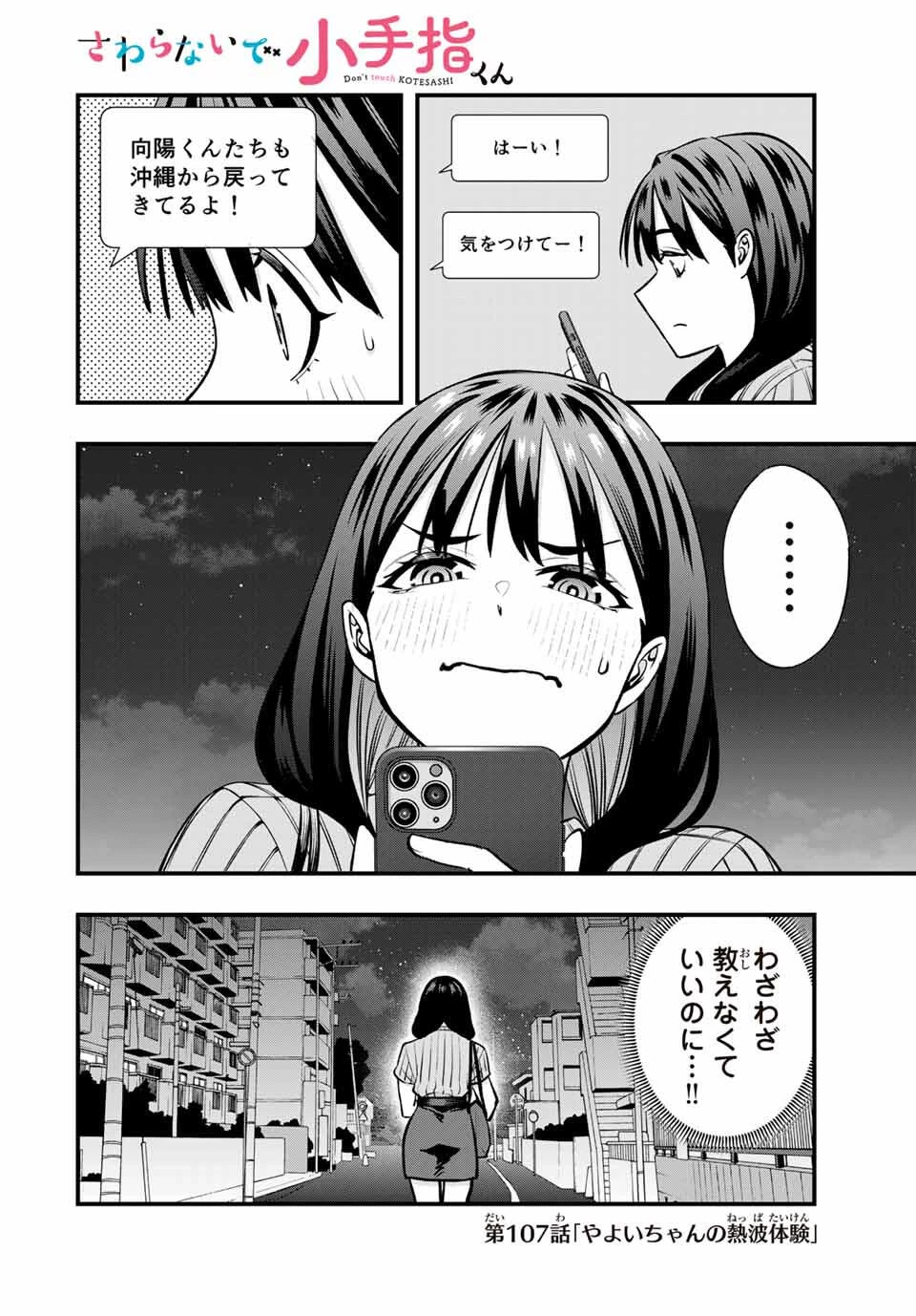 さわらないで小手指くん 第107話 - 2