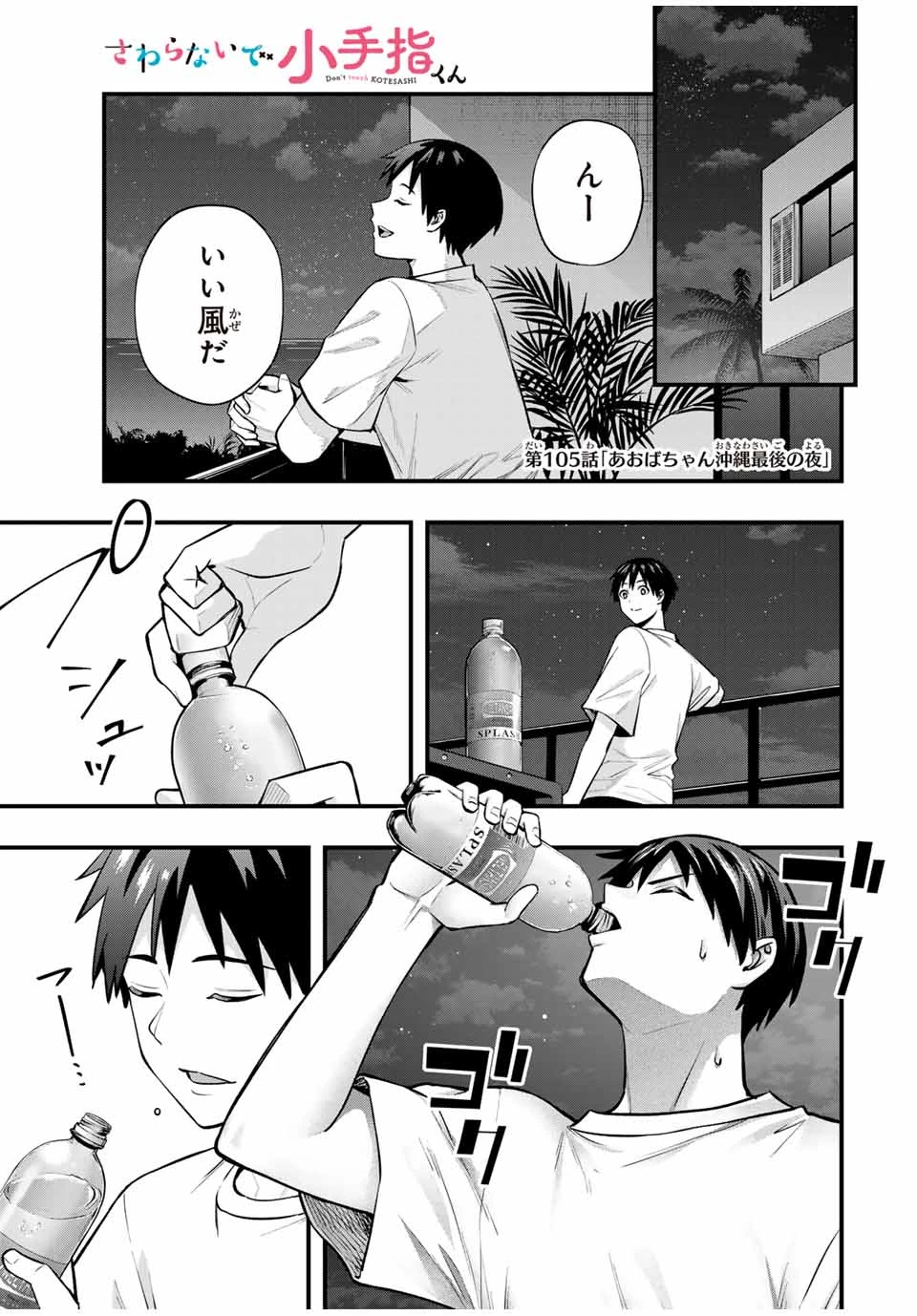 さわらないで小手指くん 第105話 - 1