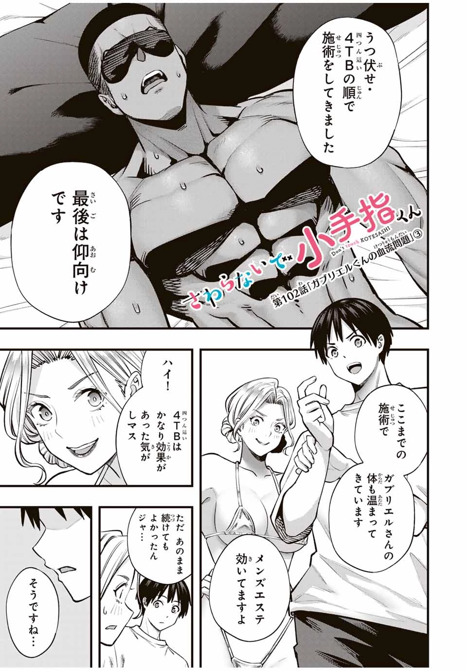 さわらないで小手指くん 第102話 - 1