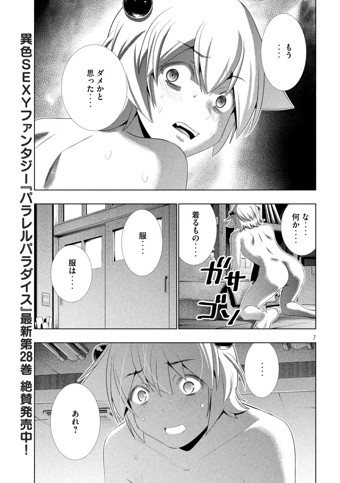 パラレルパラダイス 第302話 - 7