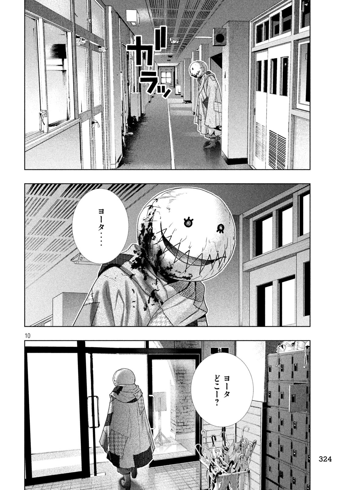 パラレルパラダイス 第302話 - 10