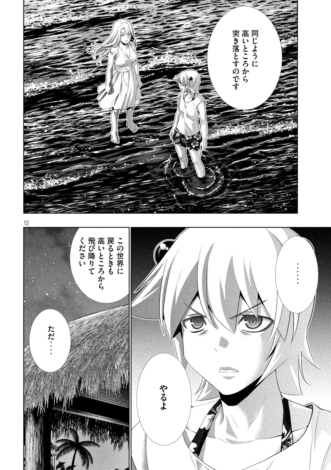 パラレルパラダイス 第301話 - 12