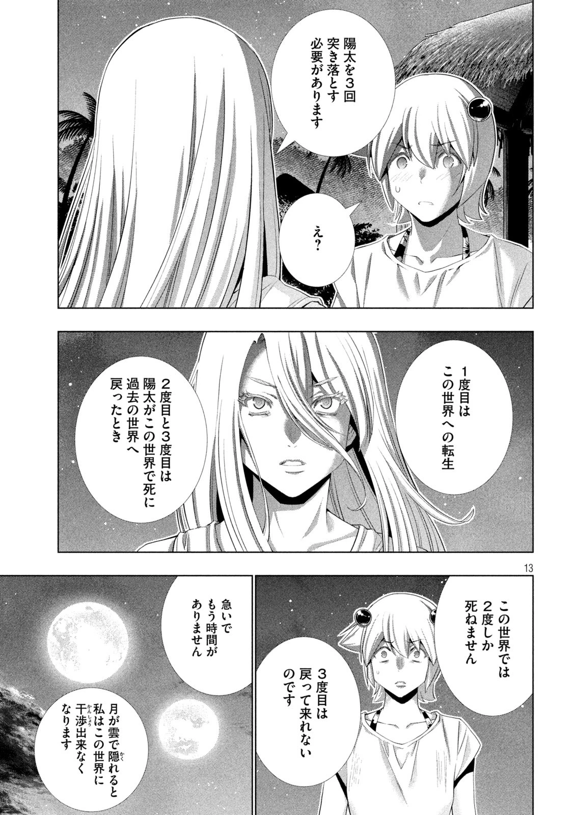 パラレルパラダイス 第301話 - 13