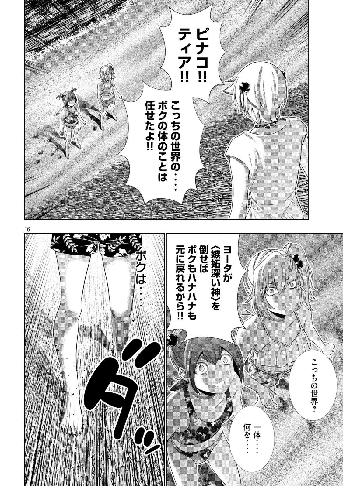 パラレルパラダイス 第301話 - 16