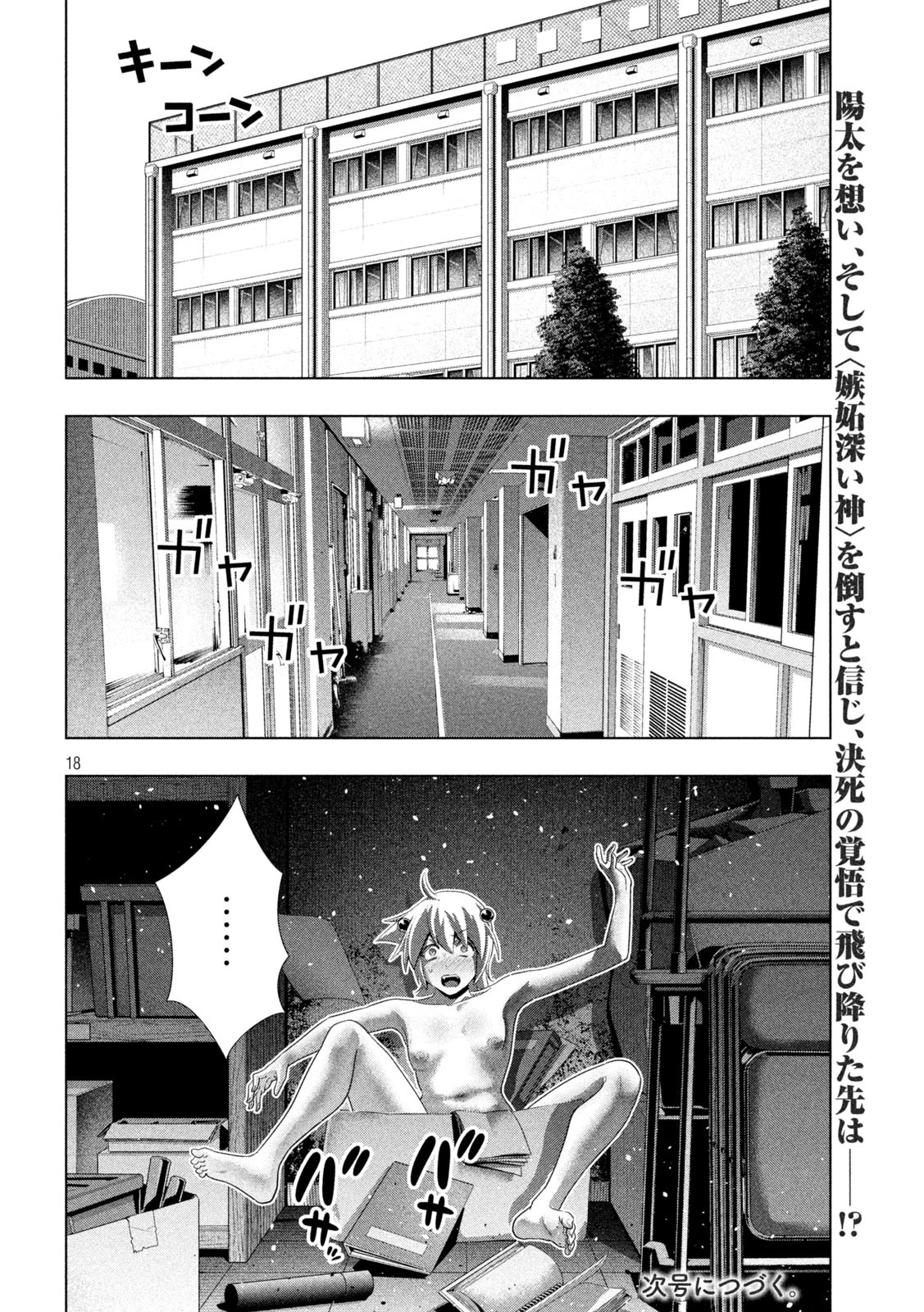 パラレルパラダイス 第301話 - 18