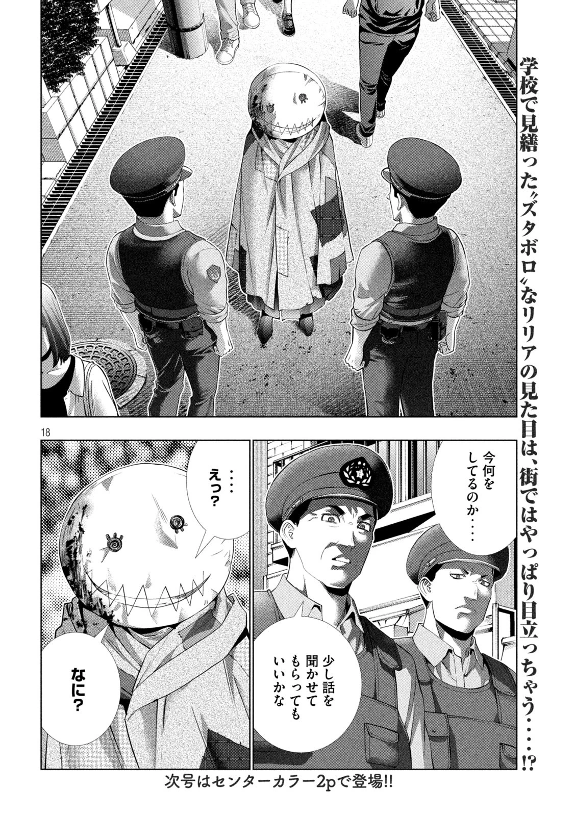 パラレルパラダイス 第302話 - 18