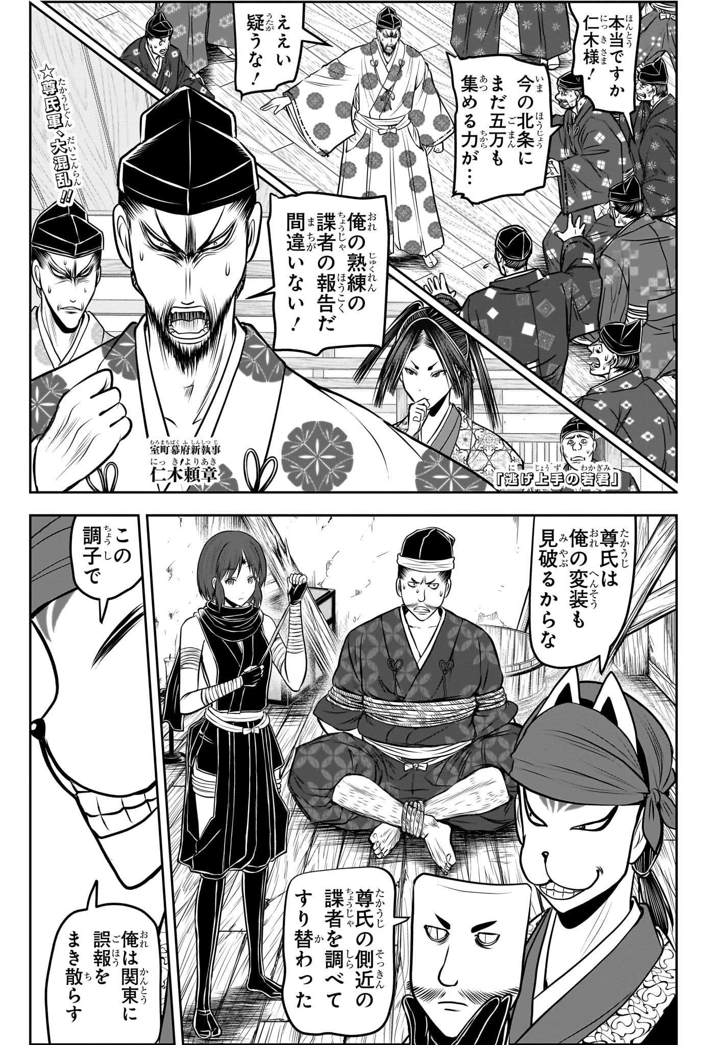 逃げ上手の若君 第214話 - 1