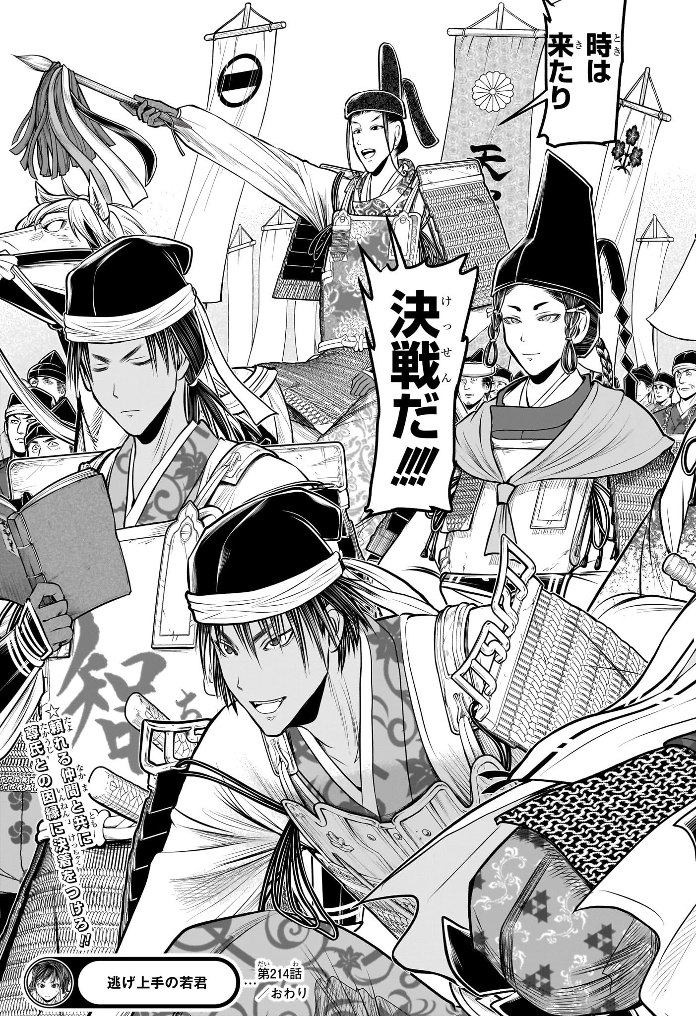 逃げ上手の若君 第214話 - 17
