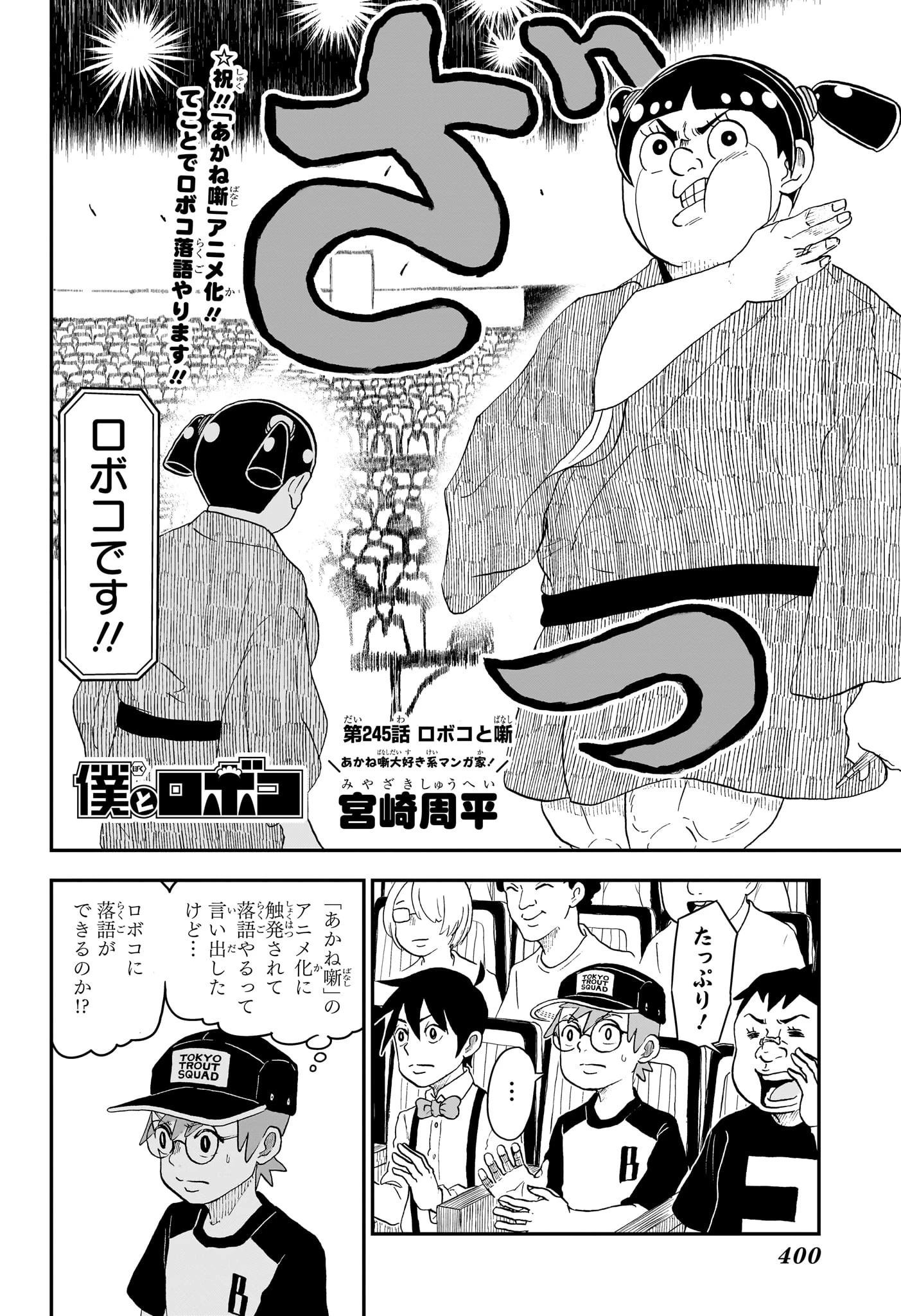僕とロボコ 第245話 - 2