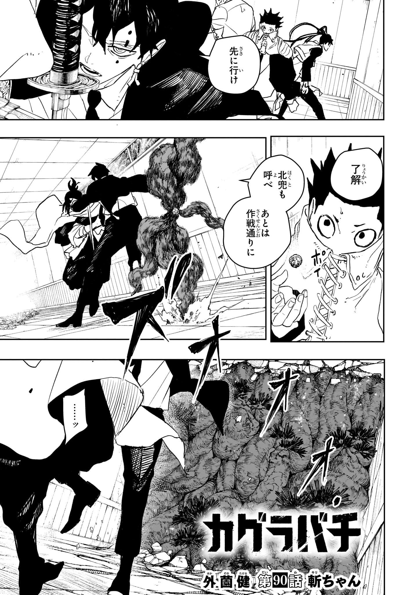 カグラバチ 第90話 - 1